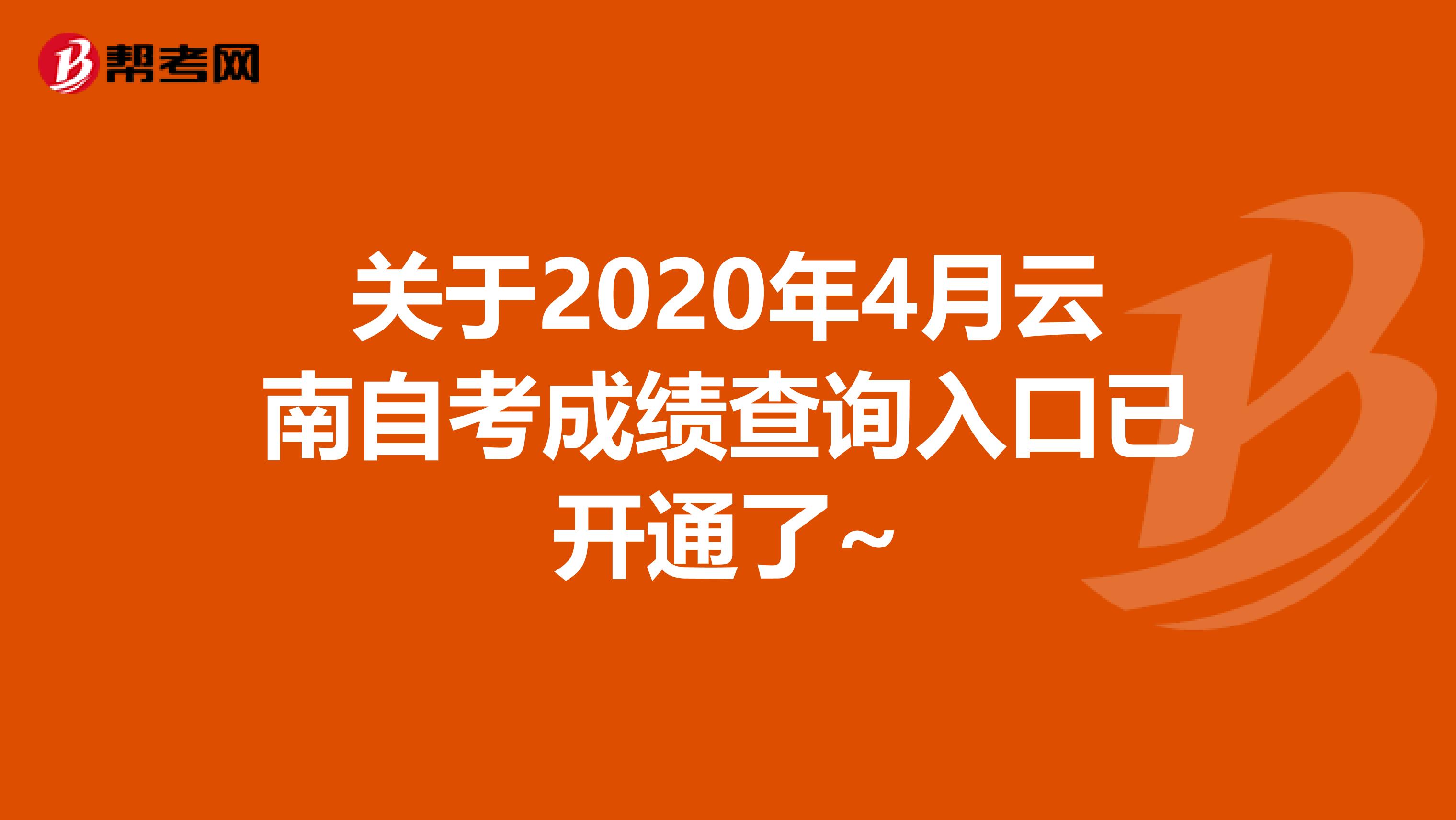 关于2020年4月云南自考成绩查询入口已开通了~