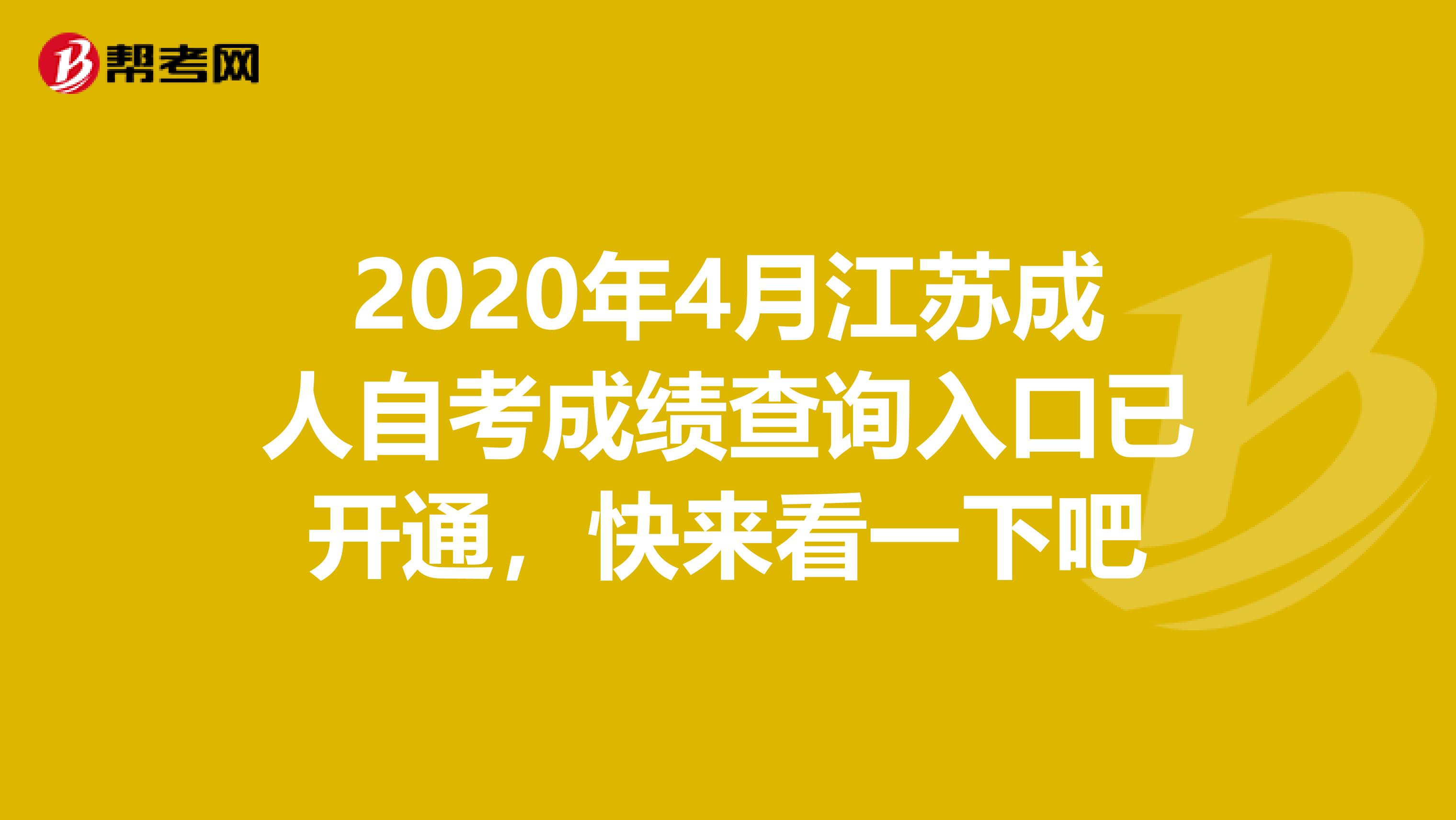 2020年4月江苏成人自考成绩查询入口已开通，快来看一下吧