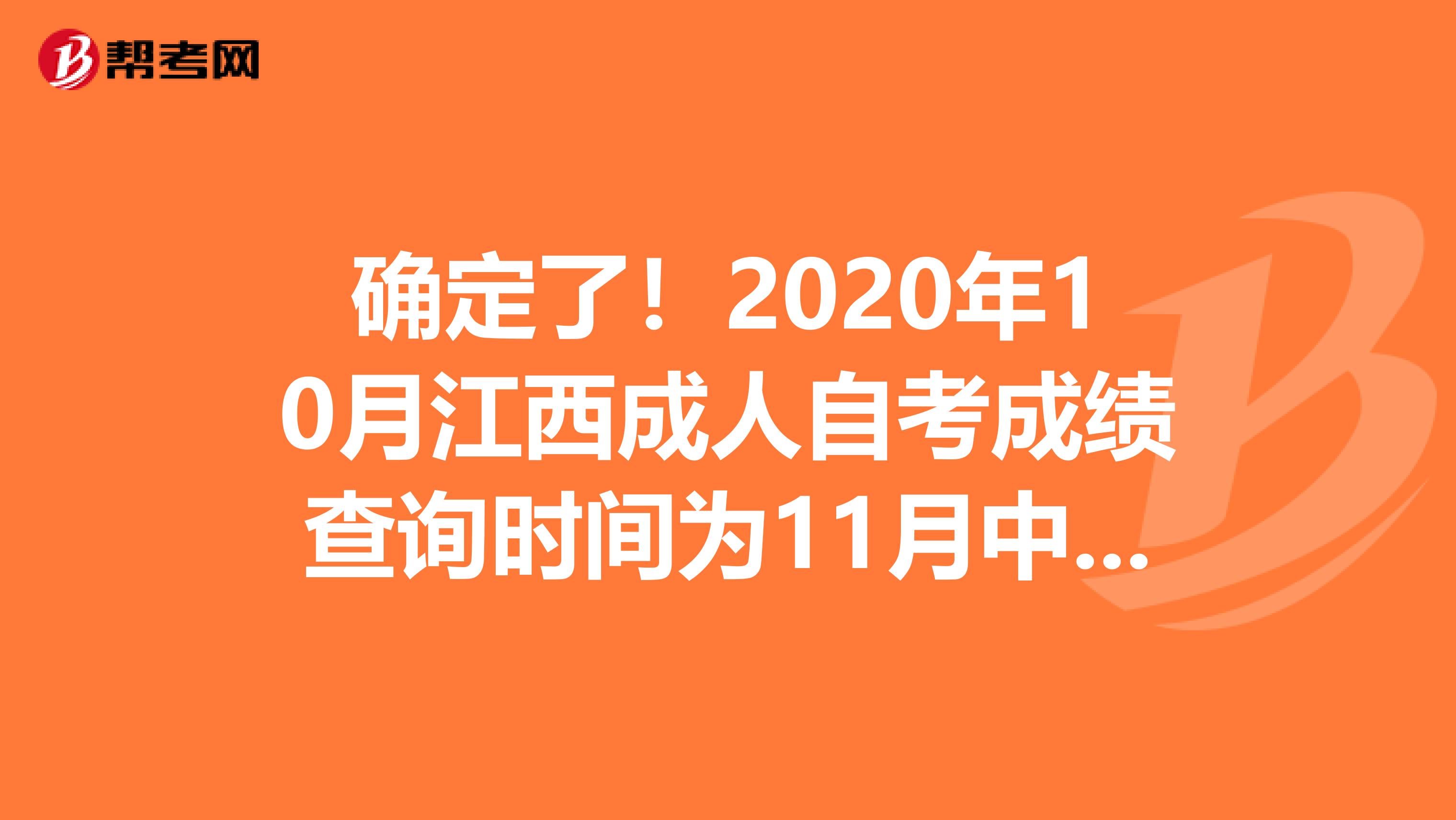 确定了！2020年10月江西成人自考成绩查询时间为11月中下旬