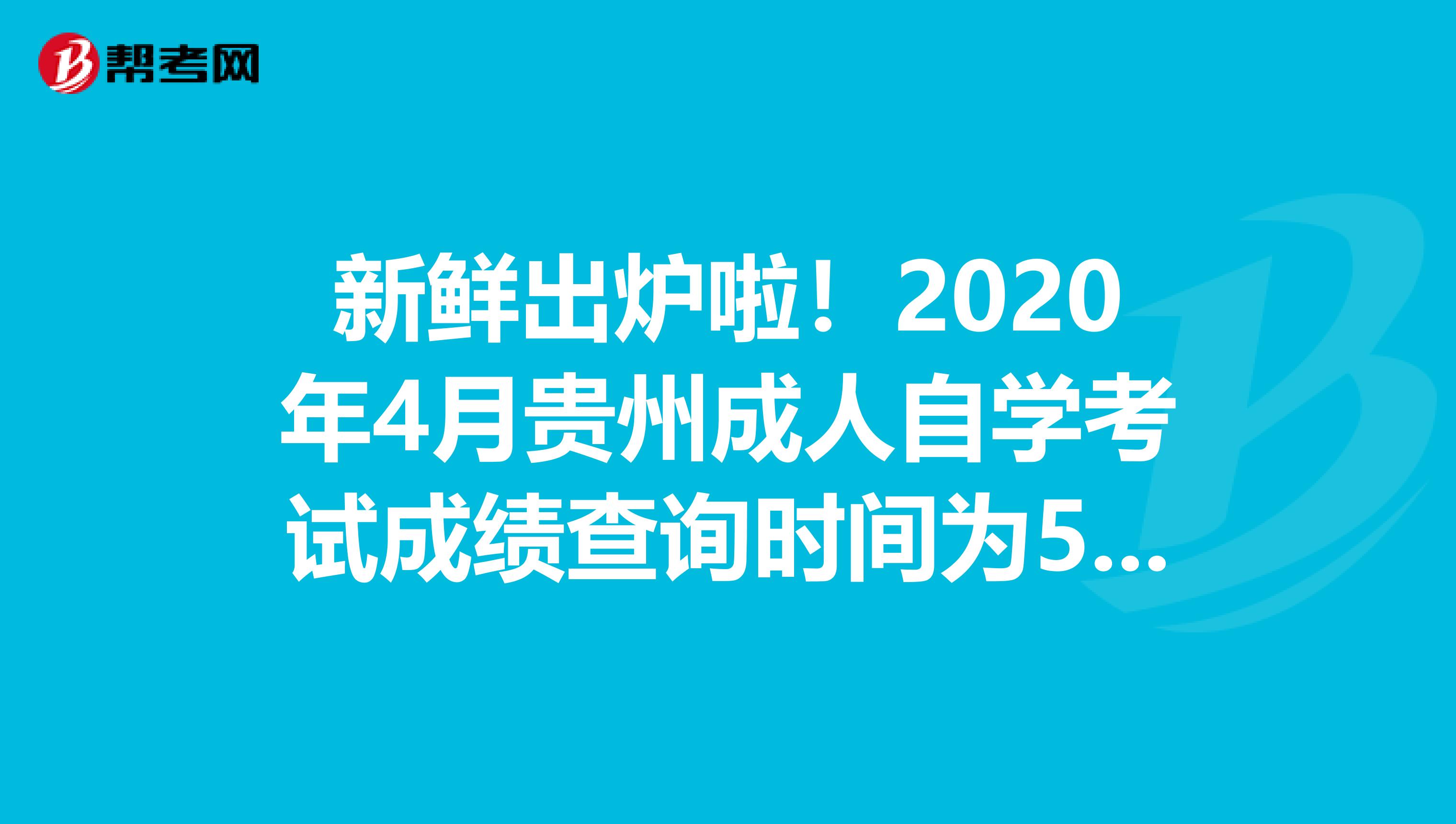 新鲜出炉啦！2020年4月贵州成人自学考试成绩查询时间为5月13日