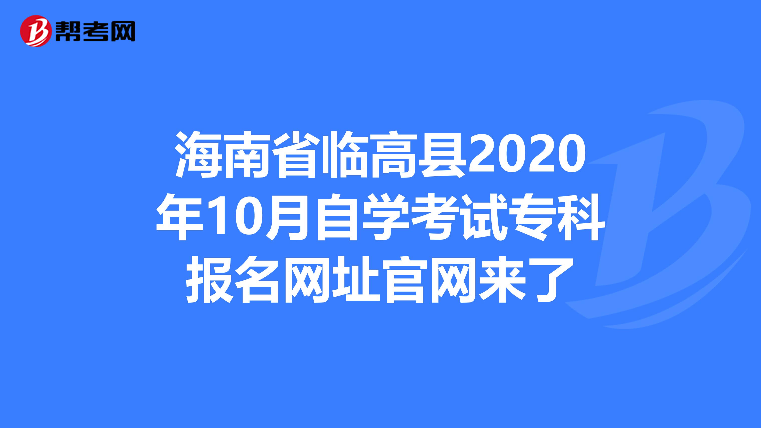 海南省临高县2020年10月自学考试专科报名网址官网来了