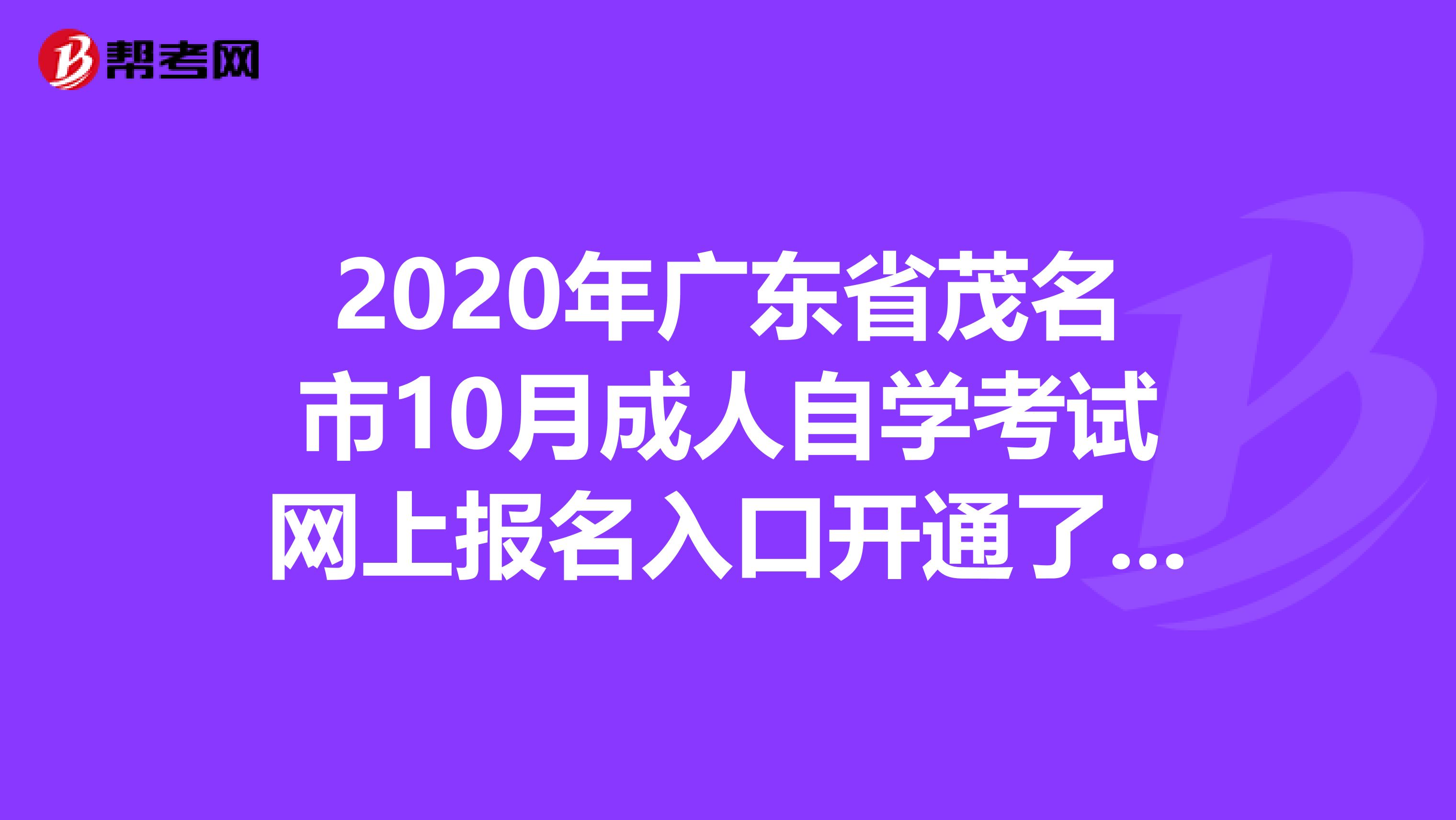 2020年广东省茂名市10月成人自学考试网上报名入口开通了吗？
