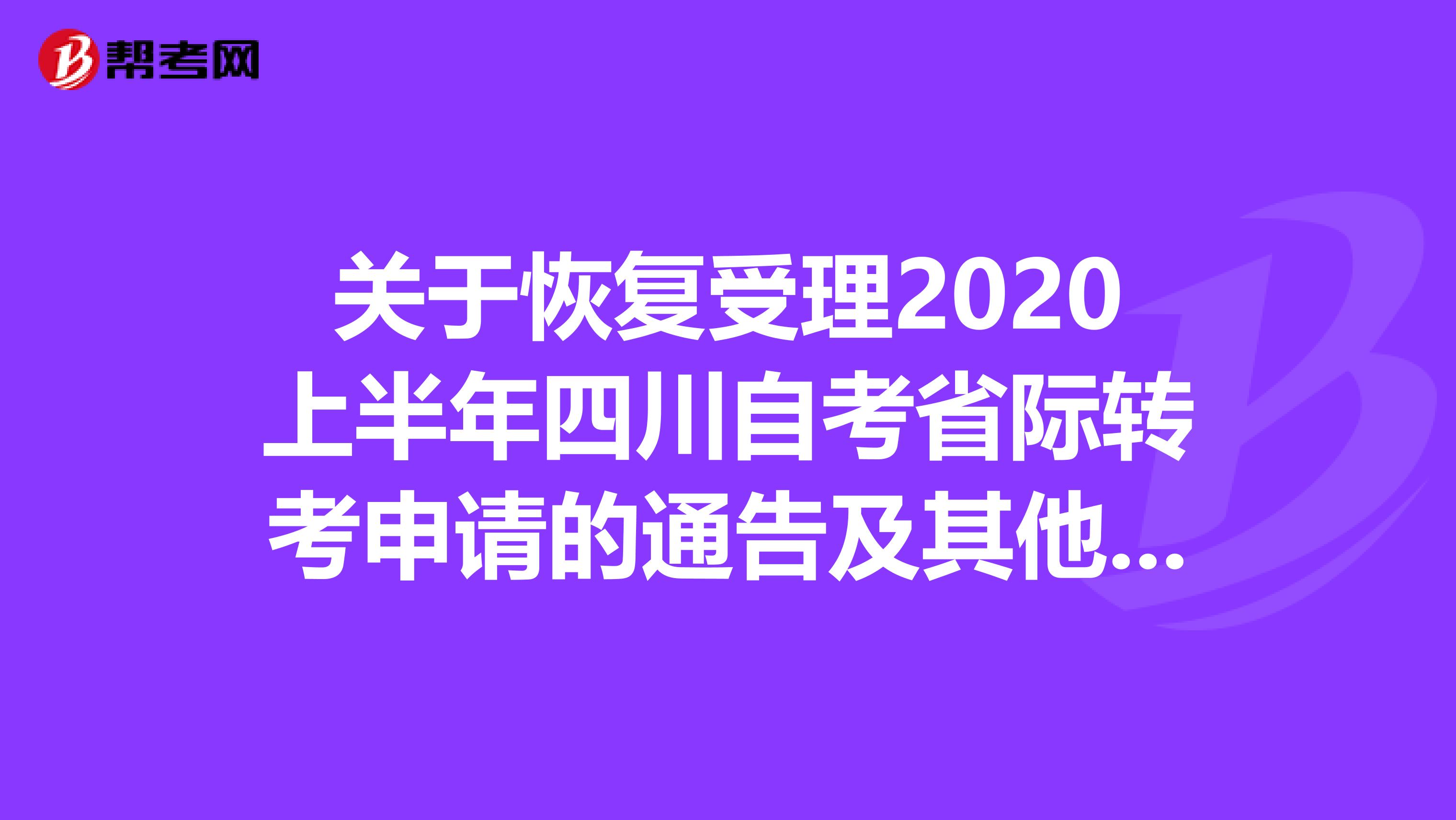 关于恢复受理2020上半年四川自考省际转考申请的通告及其他事项！