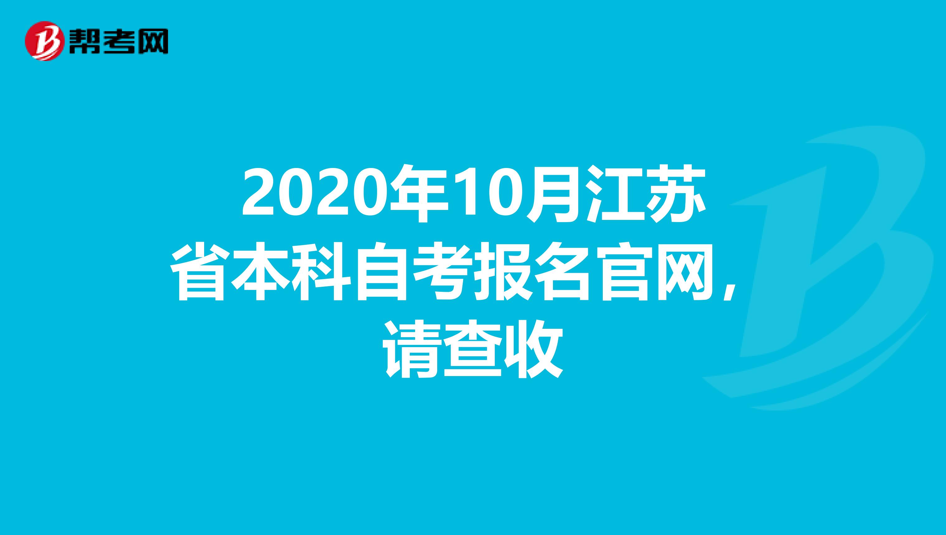 2020年10月江苏省本科自考报名官网，请查收
