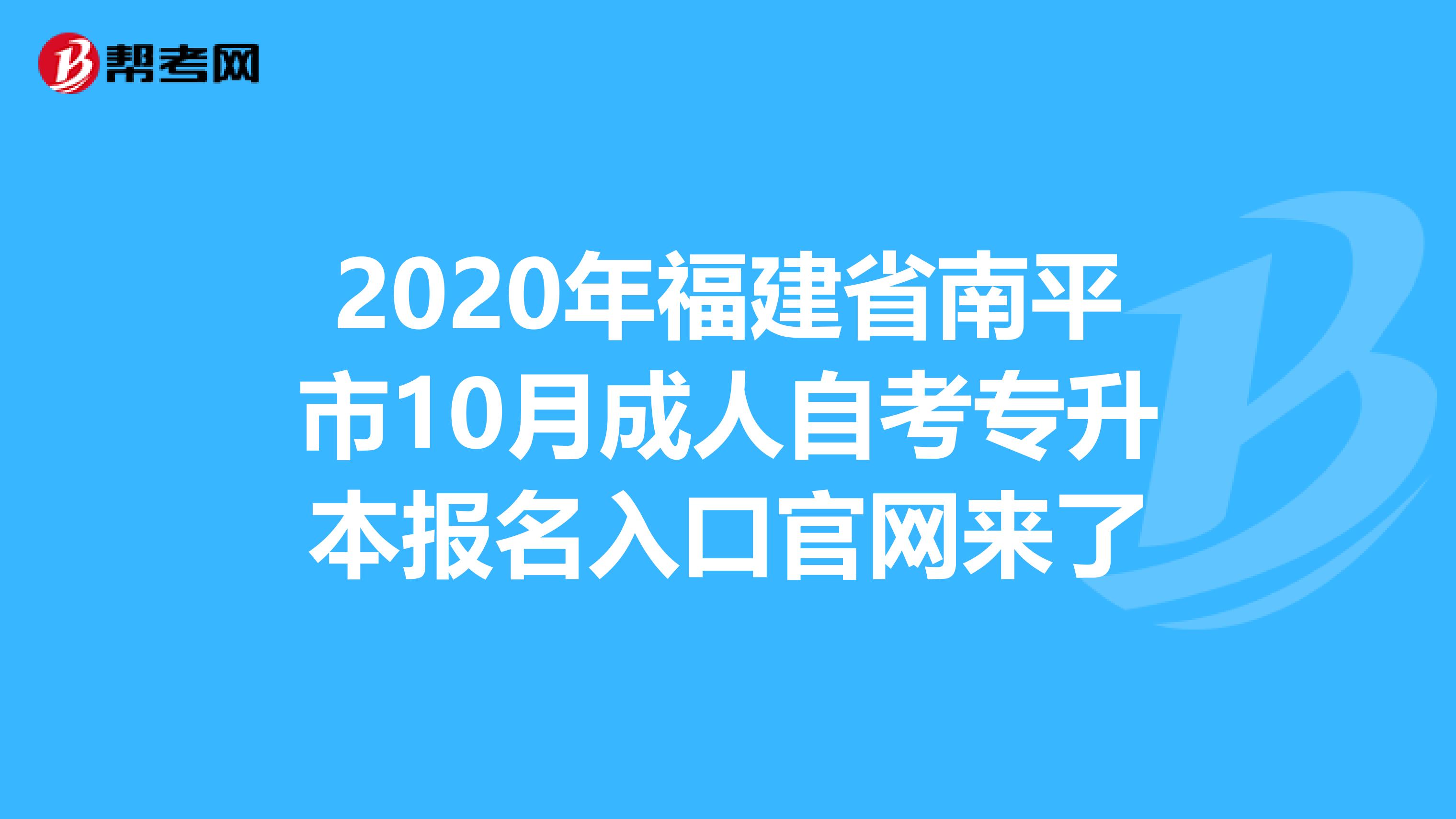 2020年福建省南平市10月成人自考专升本报名入口官网来了