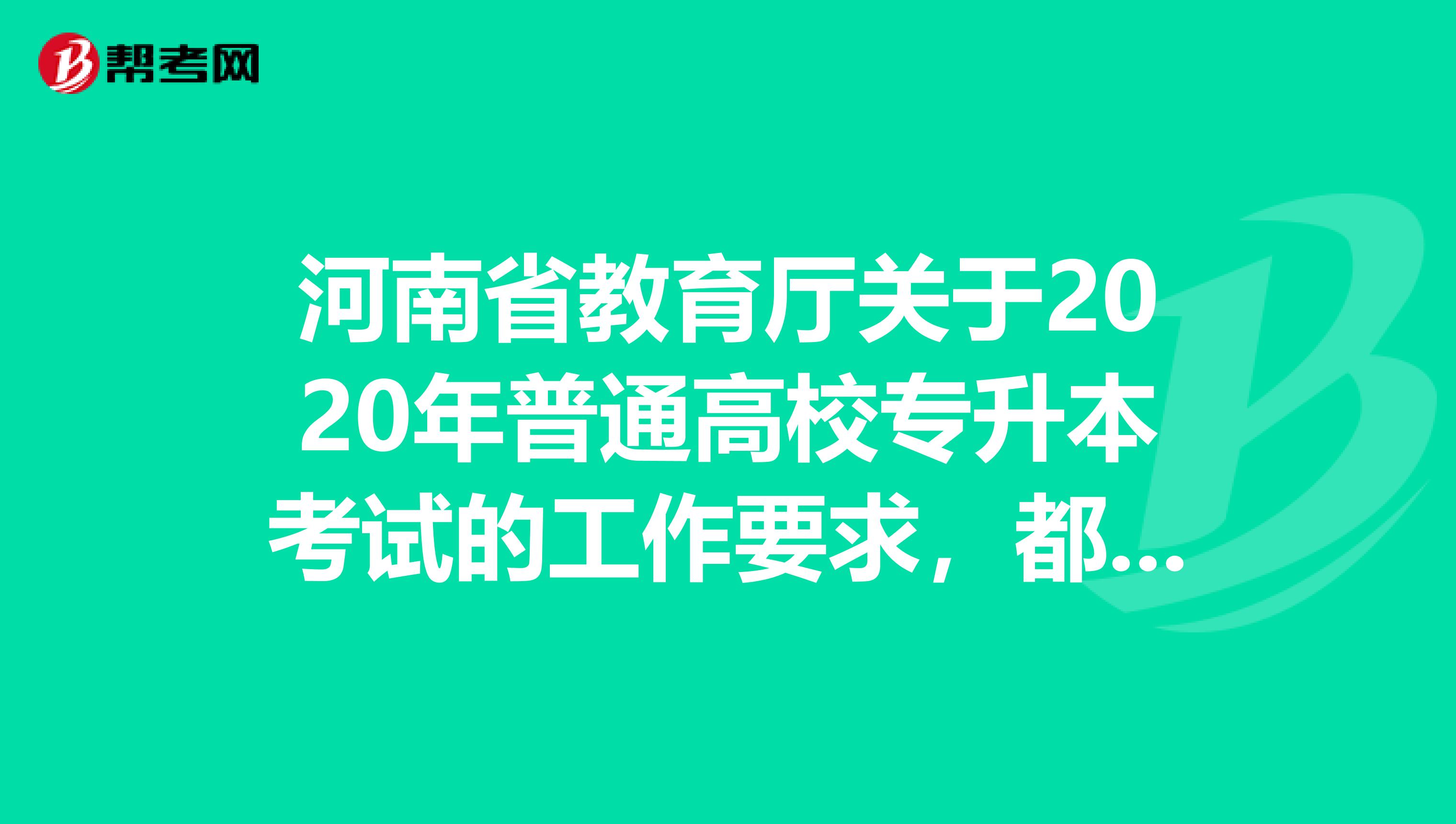 河南省教育厅关于2020年普通高校专升本考试的工作要求，都在这里了！