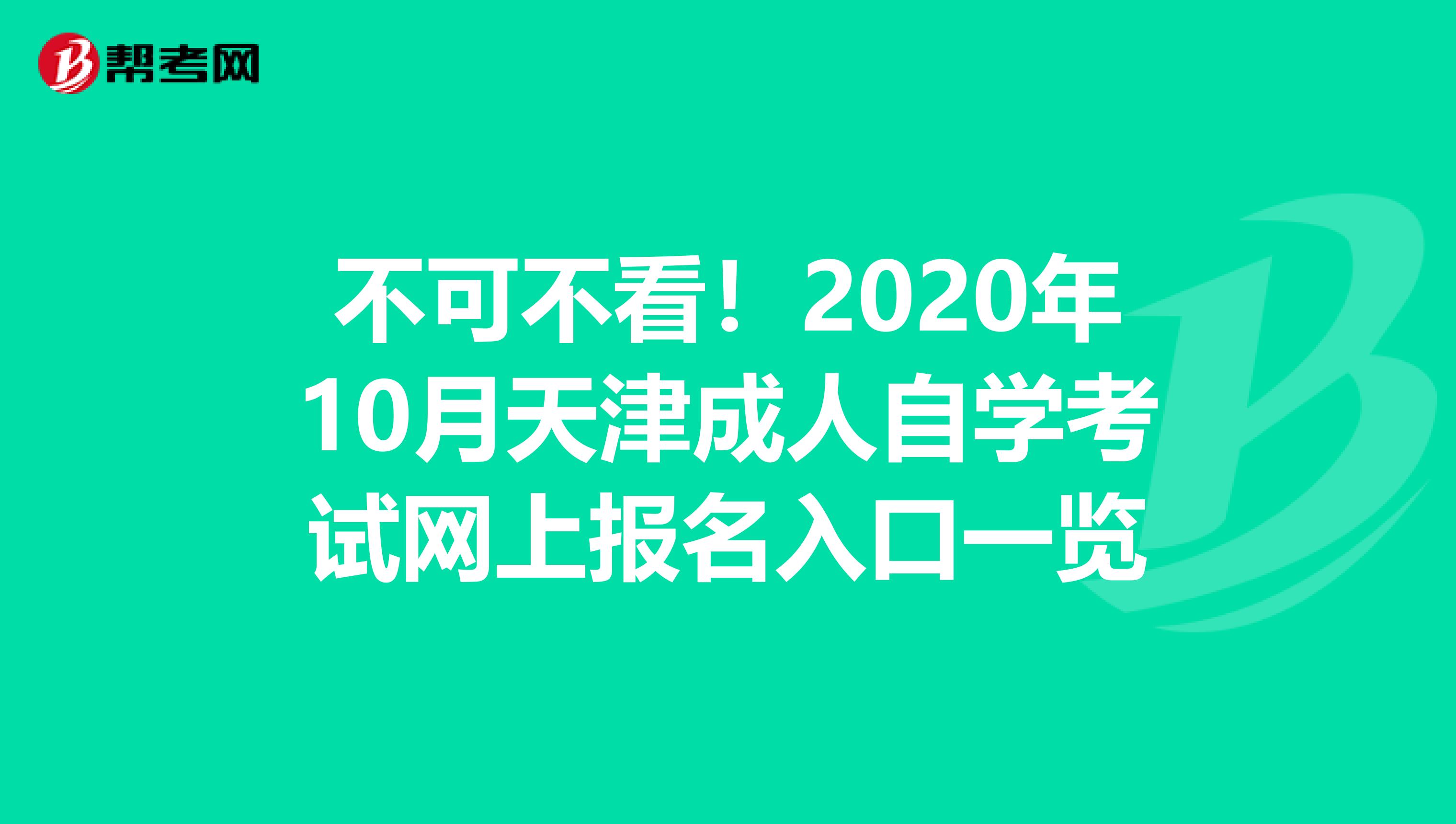 不可不看！2020年10月天津成人自学考试网上报名入口一览