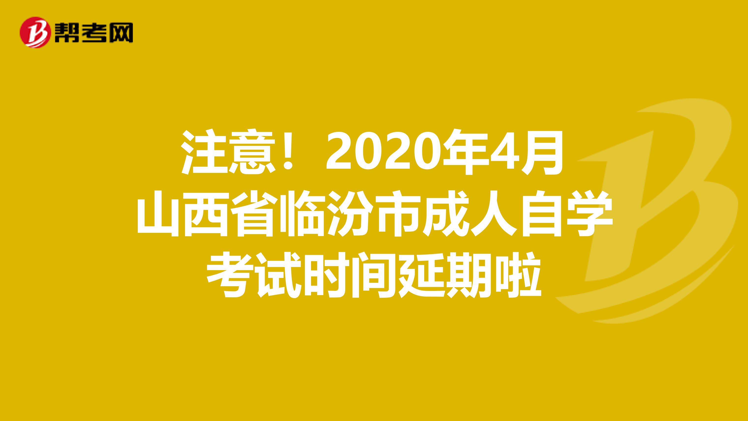 注意！2020年4月山西省临汾市成人自学考试时间延期啦