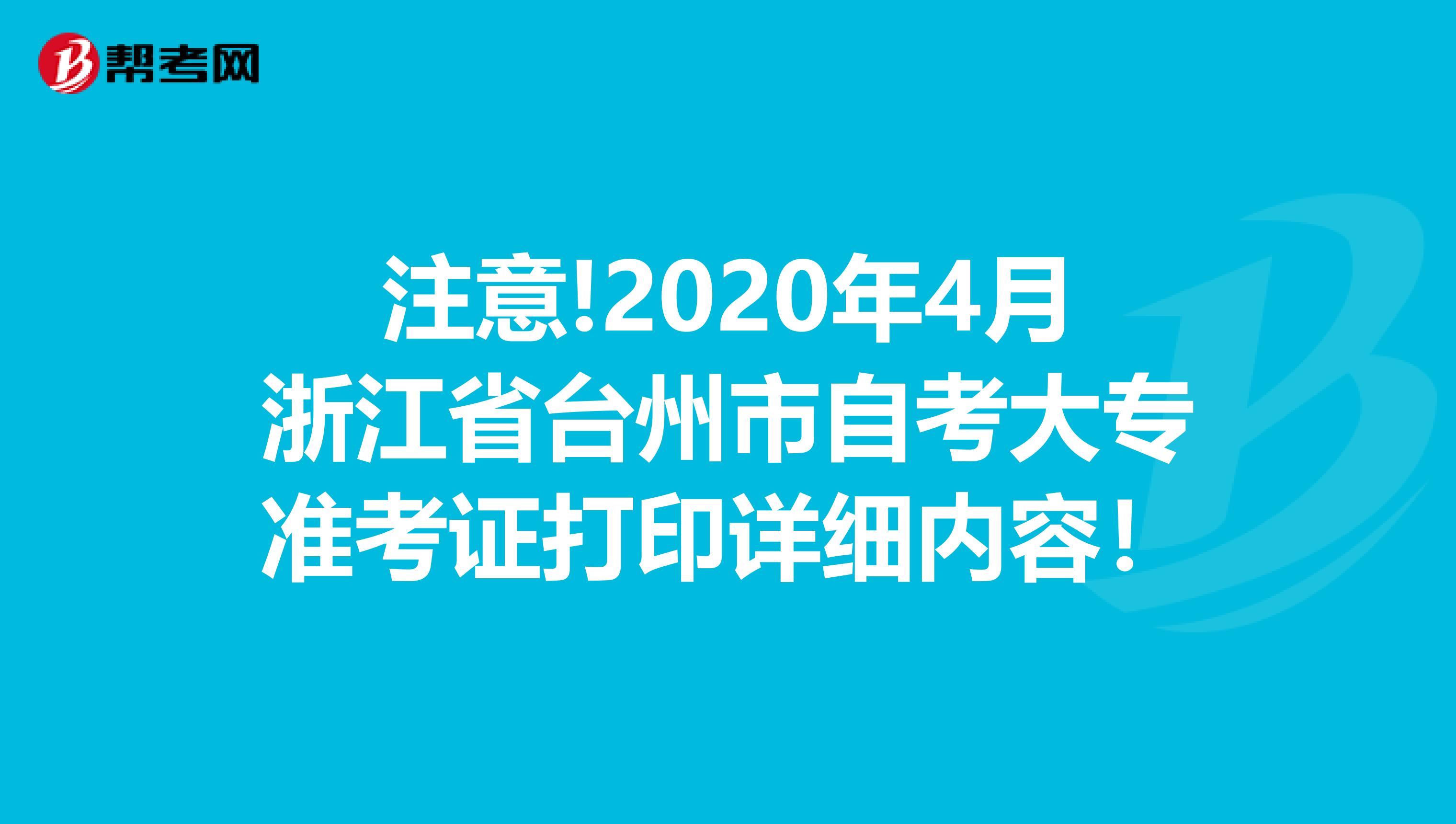注意!2020年4月浙江省台州市自考大专准考证打印详细内容！