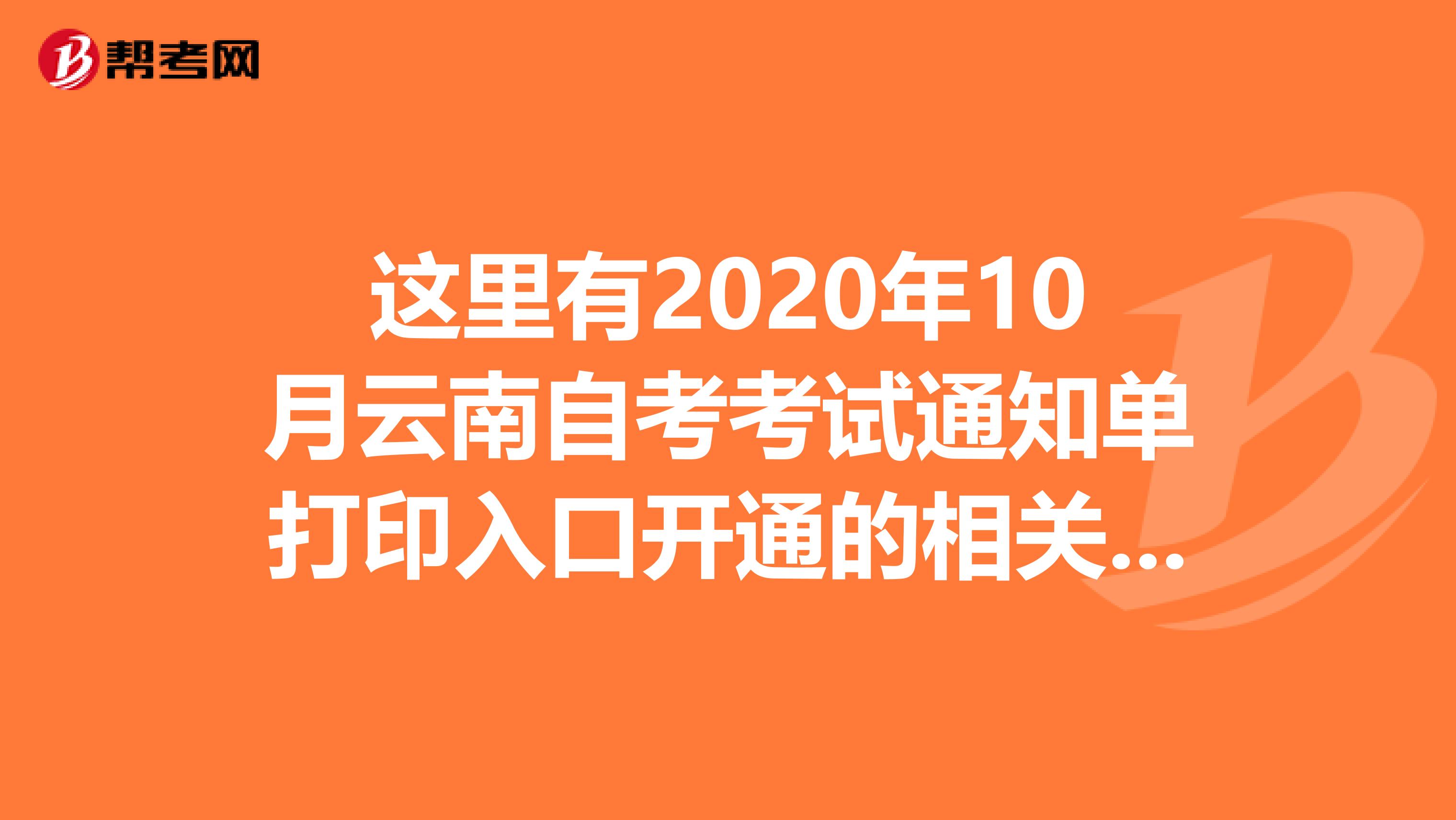 这里有2020年10月云南自考考试通知单打印入口开通的相关消息