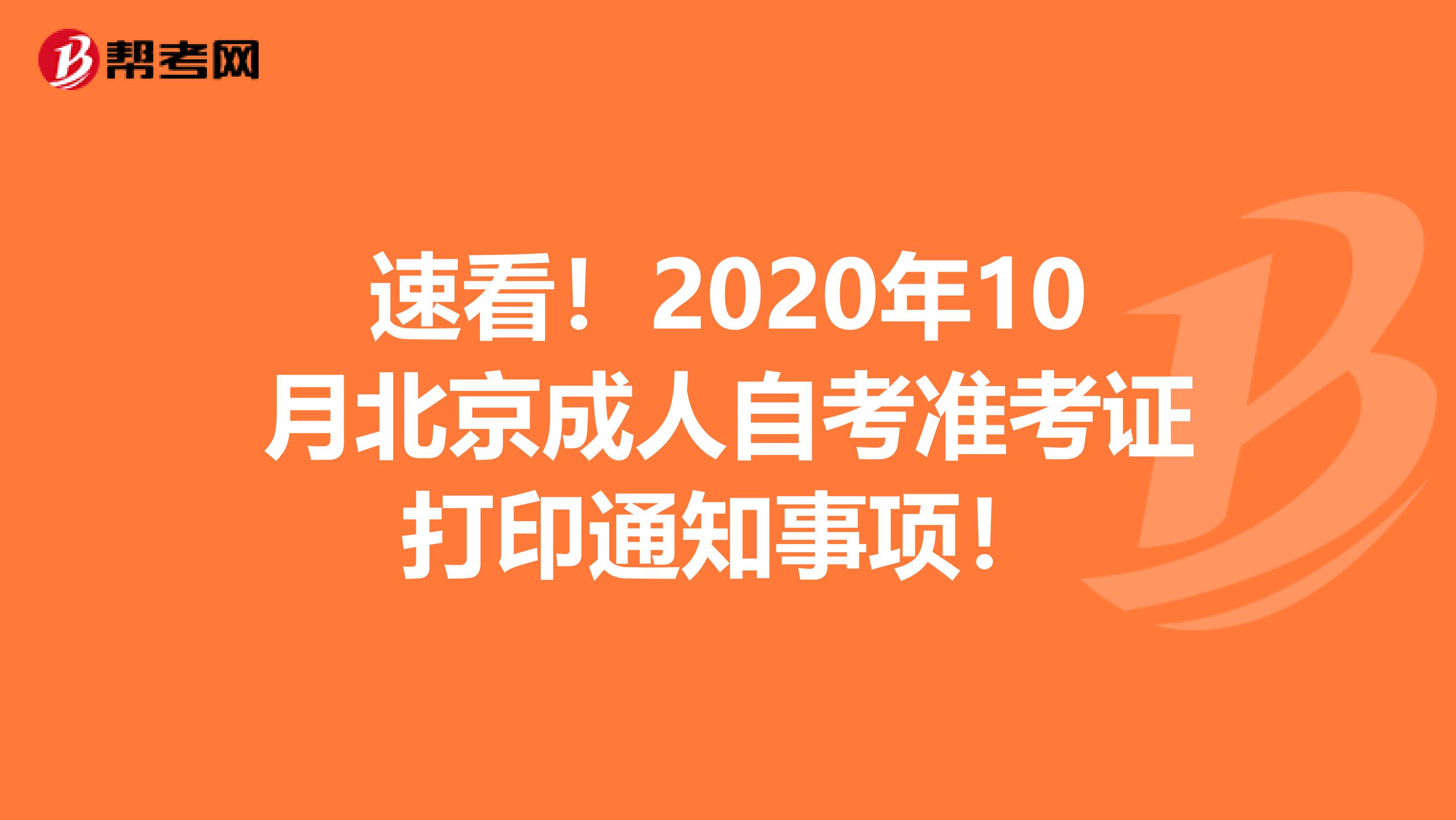 速看！2020年10月北京成人自考准考证打印通知事项！