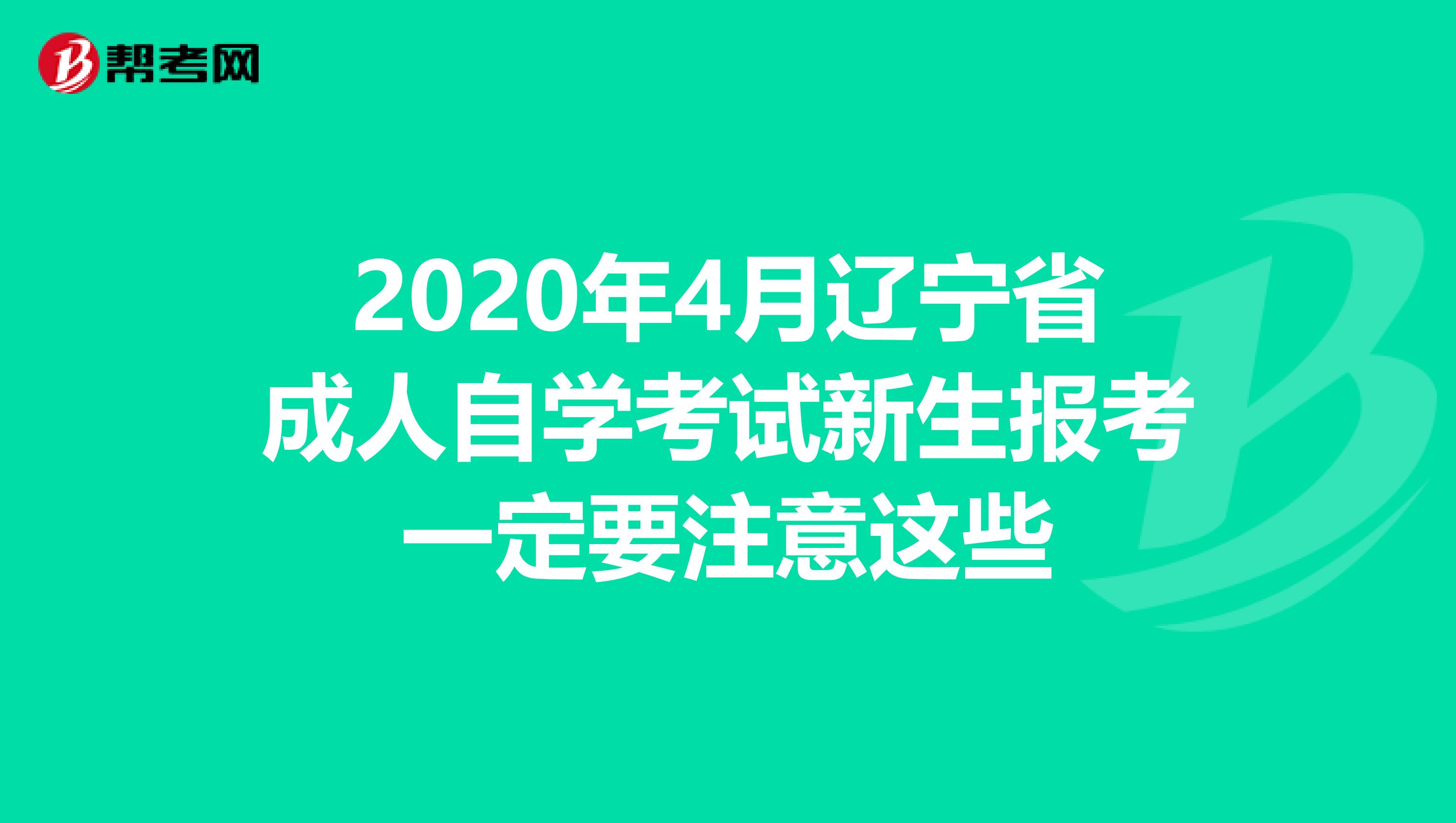 2020年4月辽宁省成人自学考试新生报考一定要注意这些