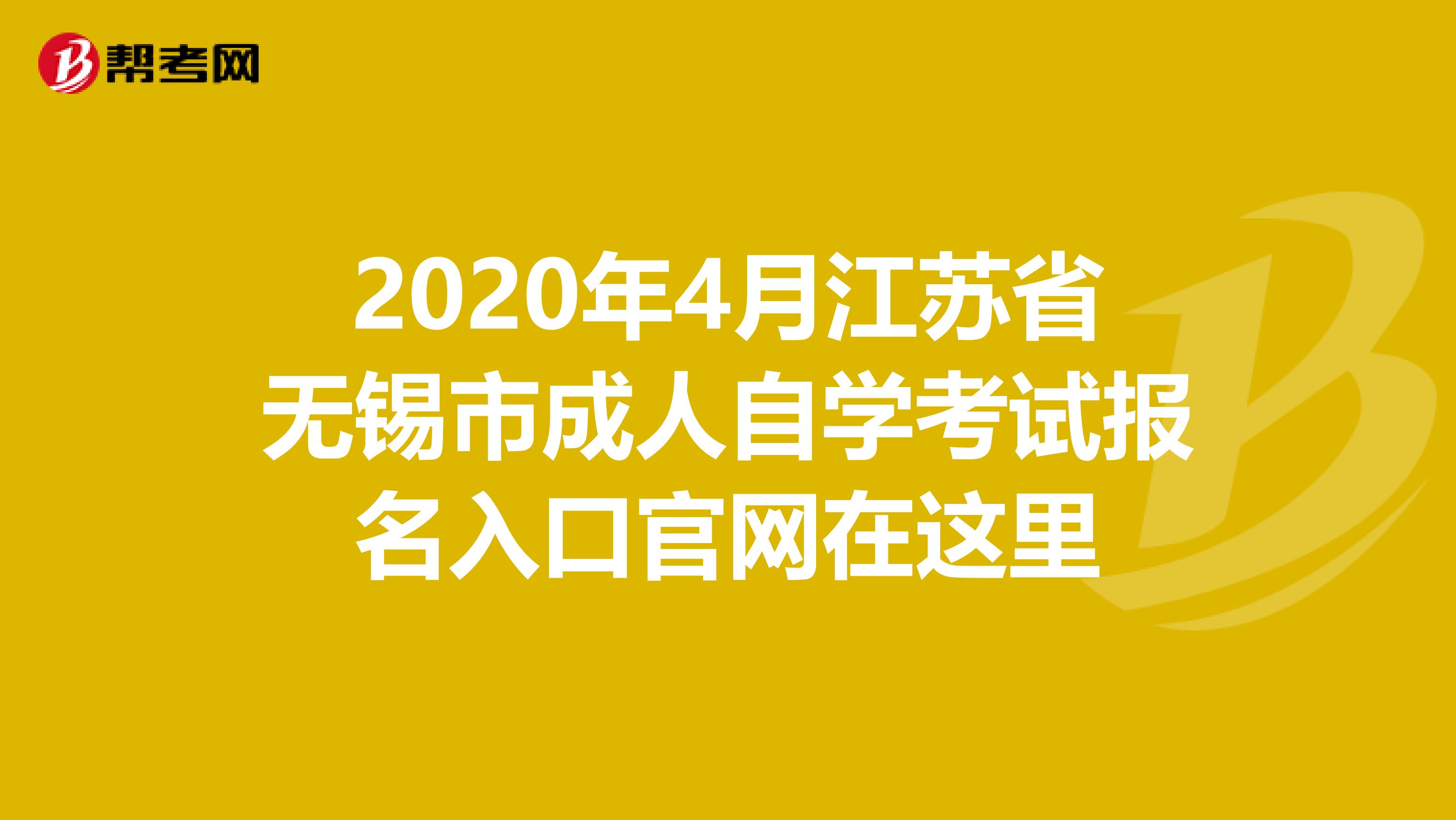 2020年4月江苏省无锡市成人自学考试报名入口官网在这里