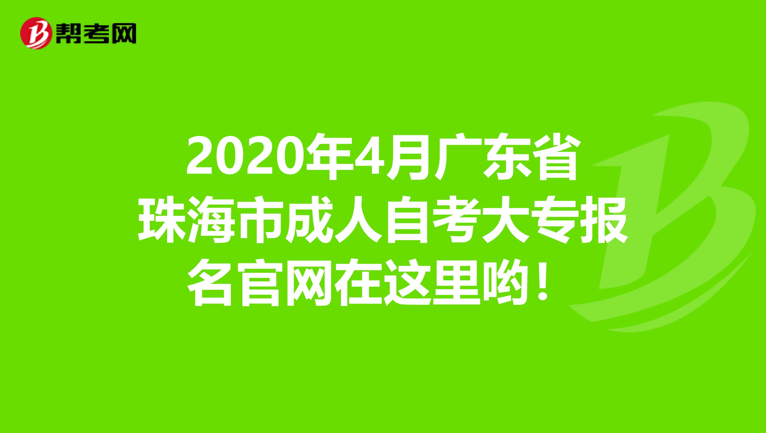 2020年4月广东省珠海市成人自考大专报名官网在这里哟！