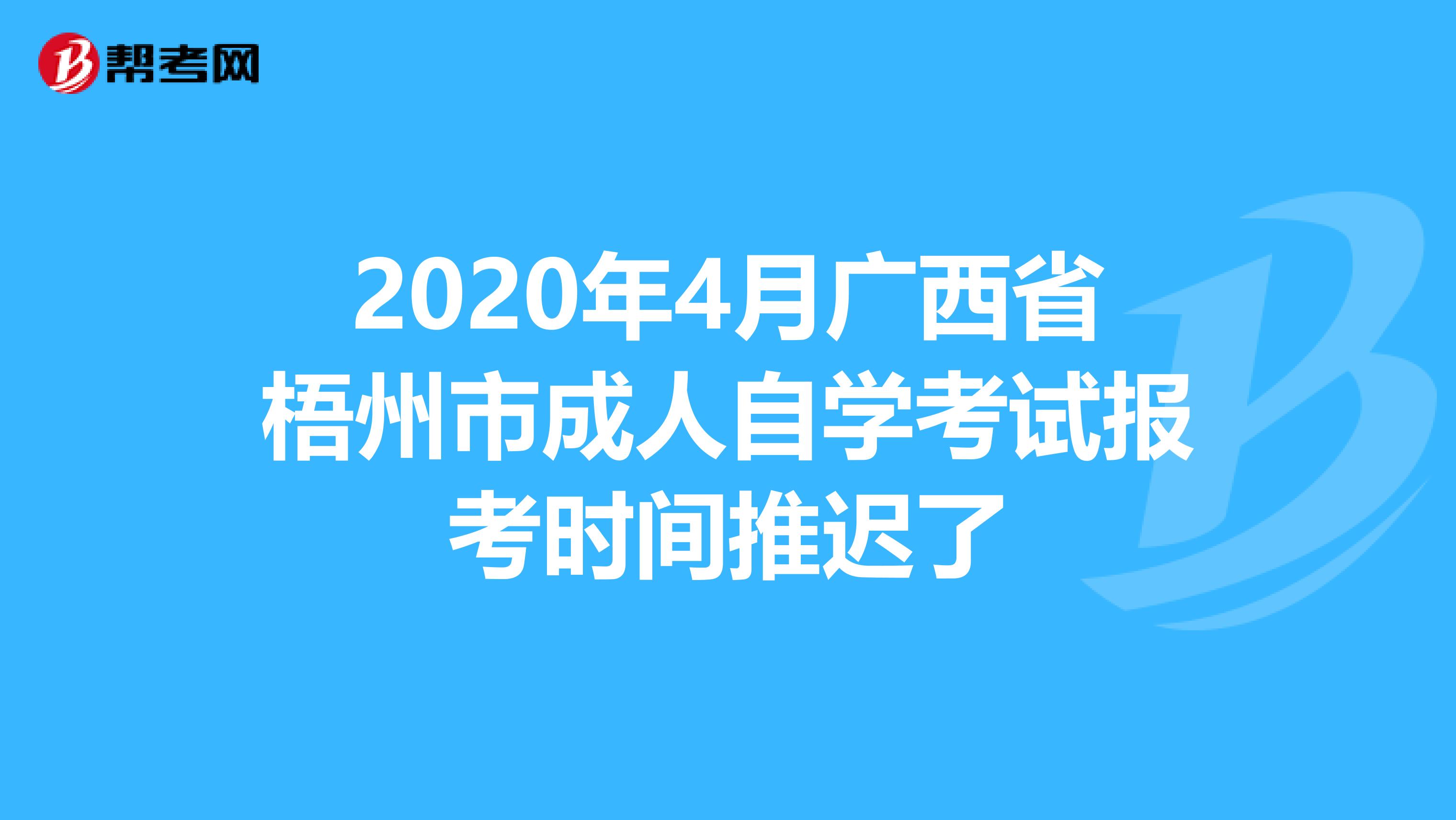 2020年4月广西省梧州市成人自学考试报考时间推迟了