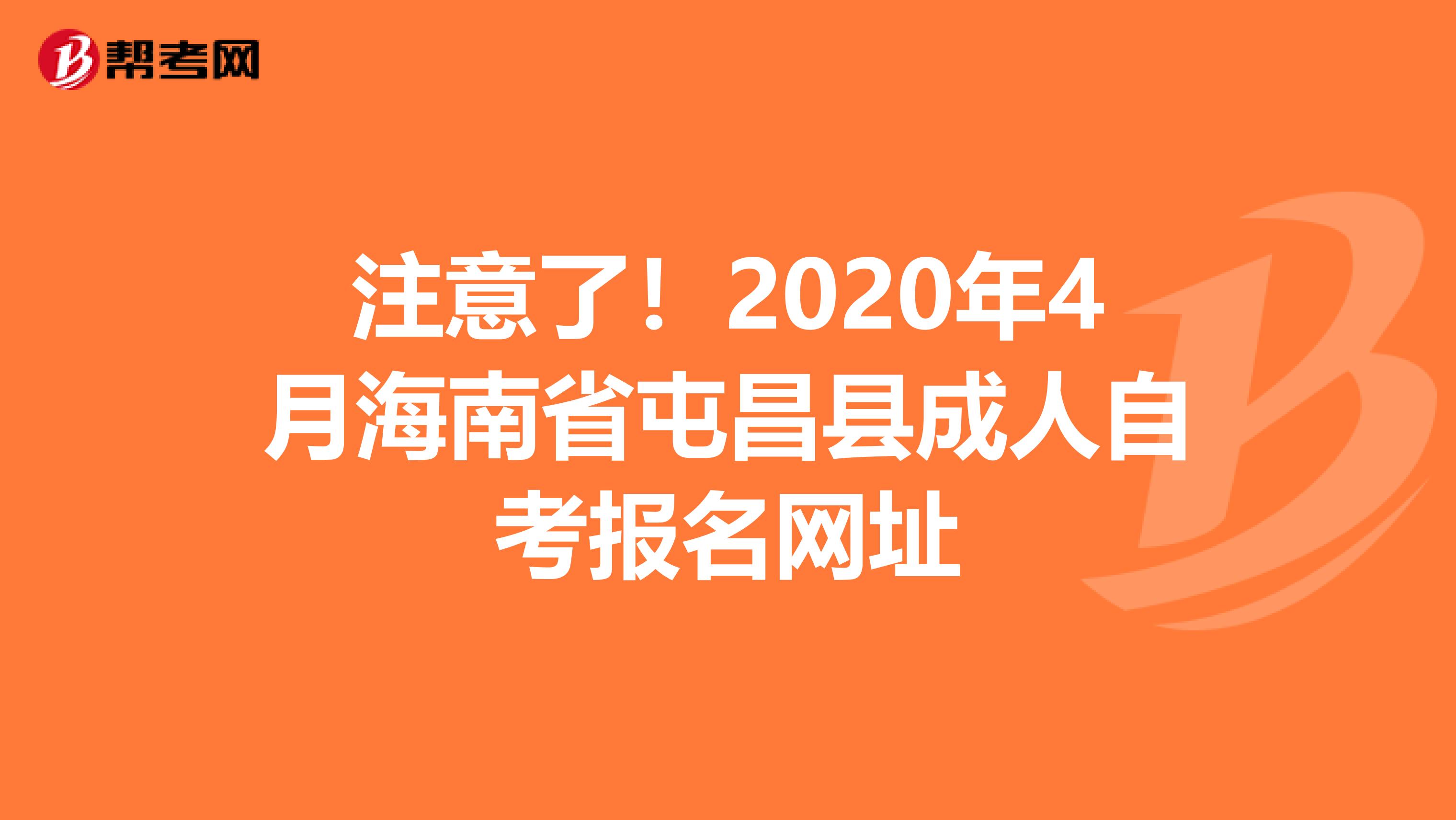 注意了！2020年4月海南省屯昌县成人自考报名网址