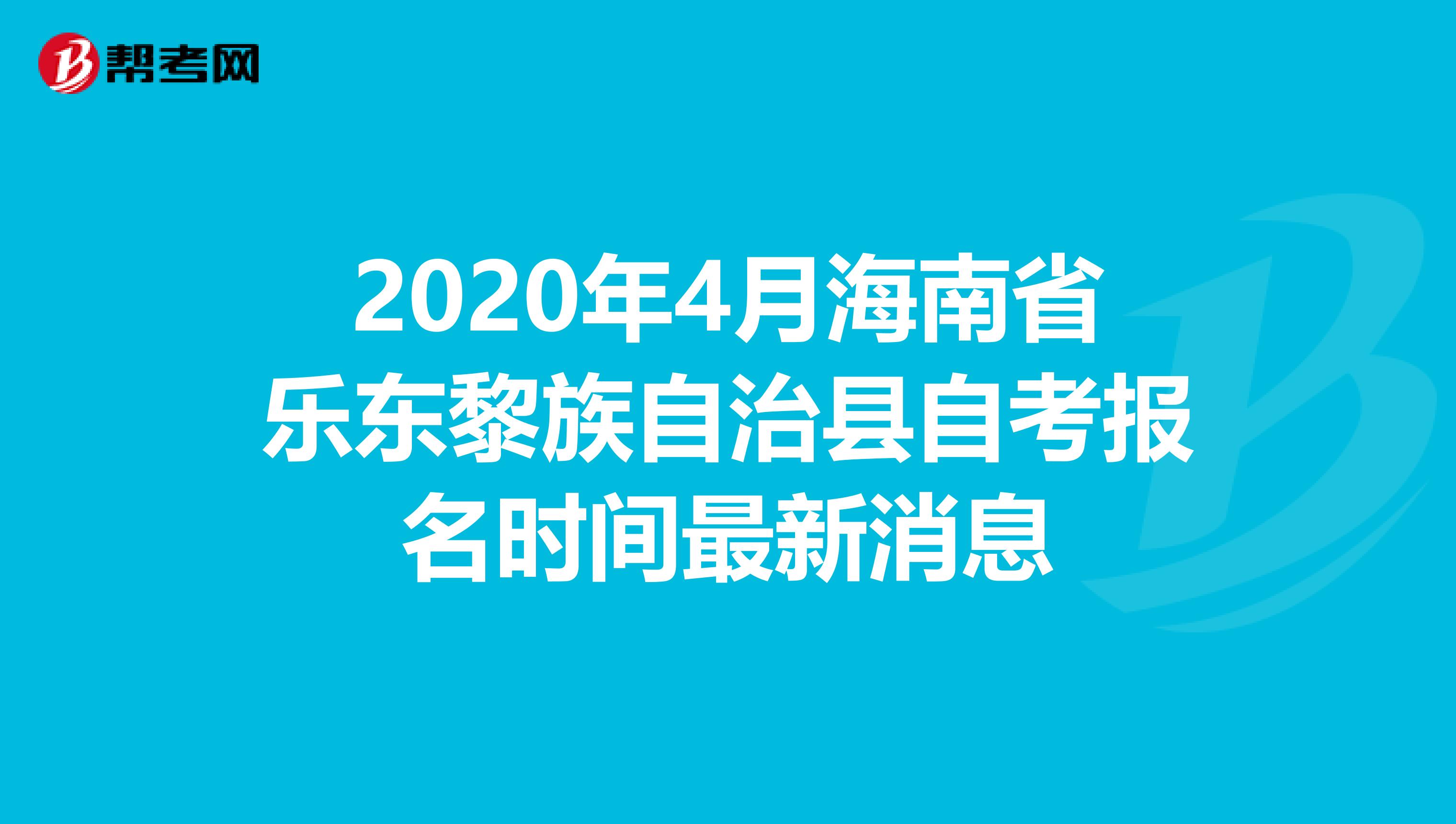 2020年4月海南省乐东黎族自治县自考报名时间最新消息