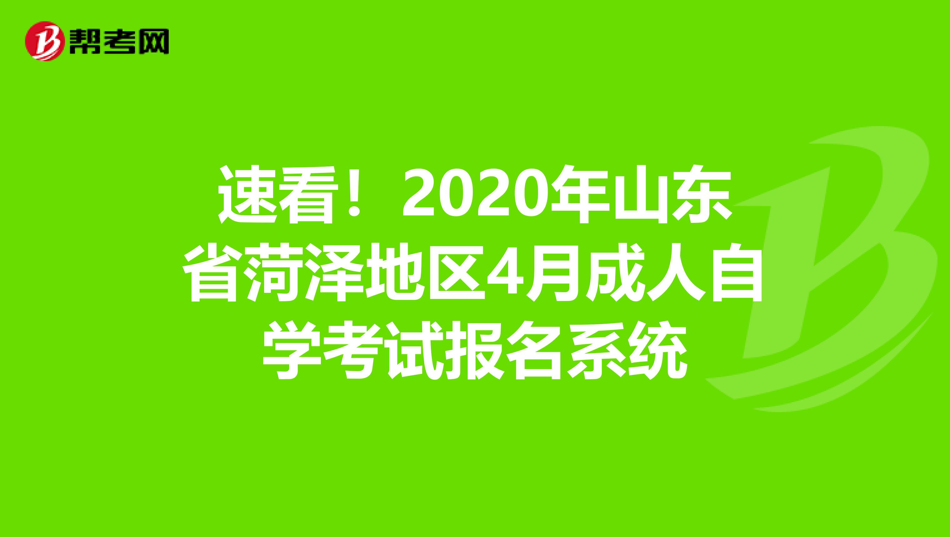 速看！2020年山东省菏泽地区4月成人自学考试报名系统