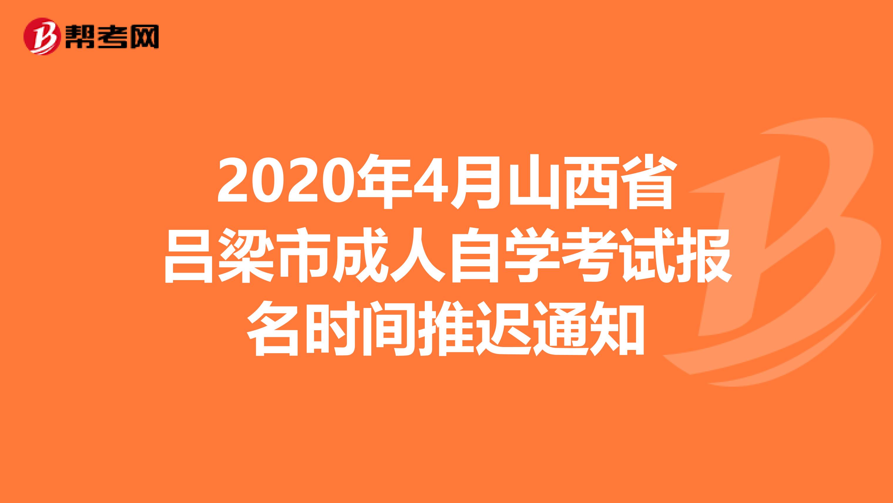 2020年4月山西省吕梁市成人自学考试报名时间推迟通知
