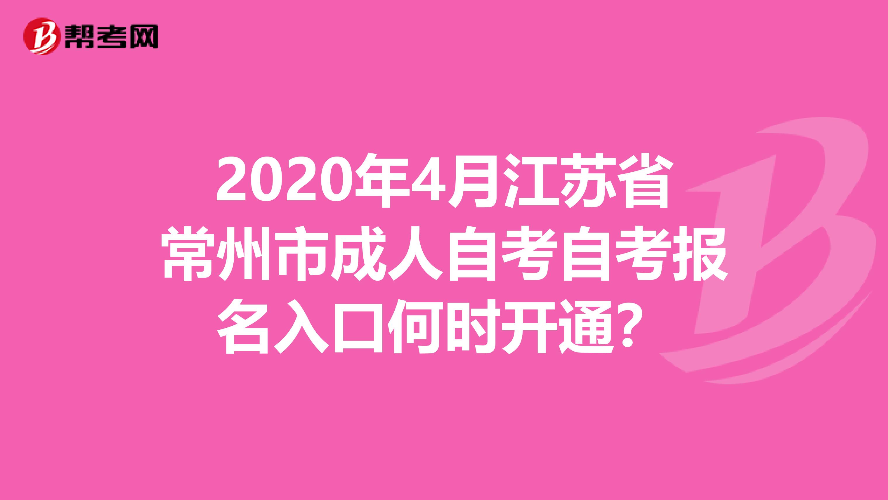 2020年4月江苏省常州市成人自考自考报名入口何时开通？