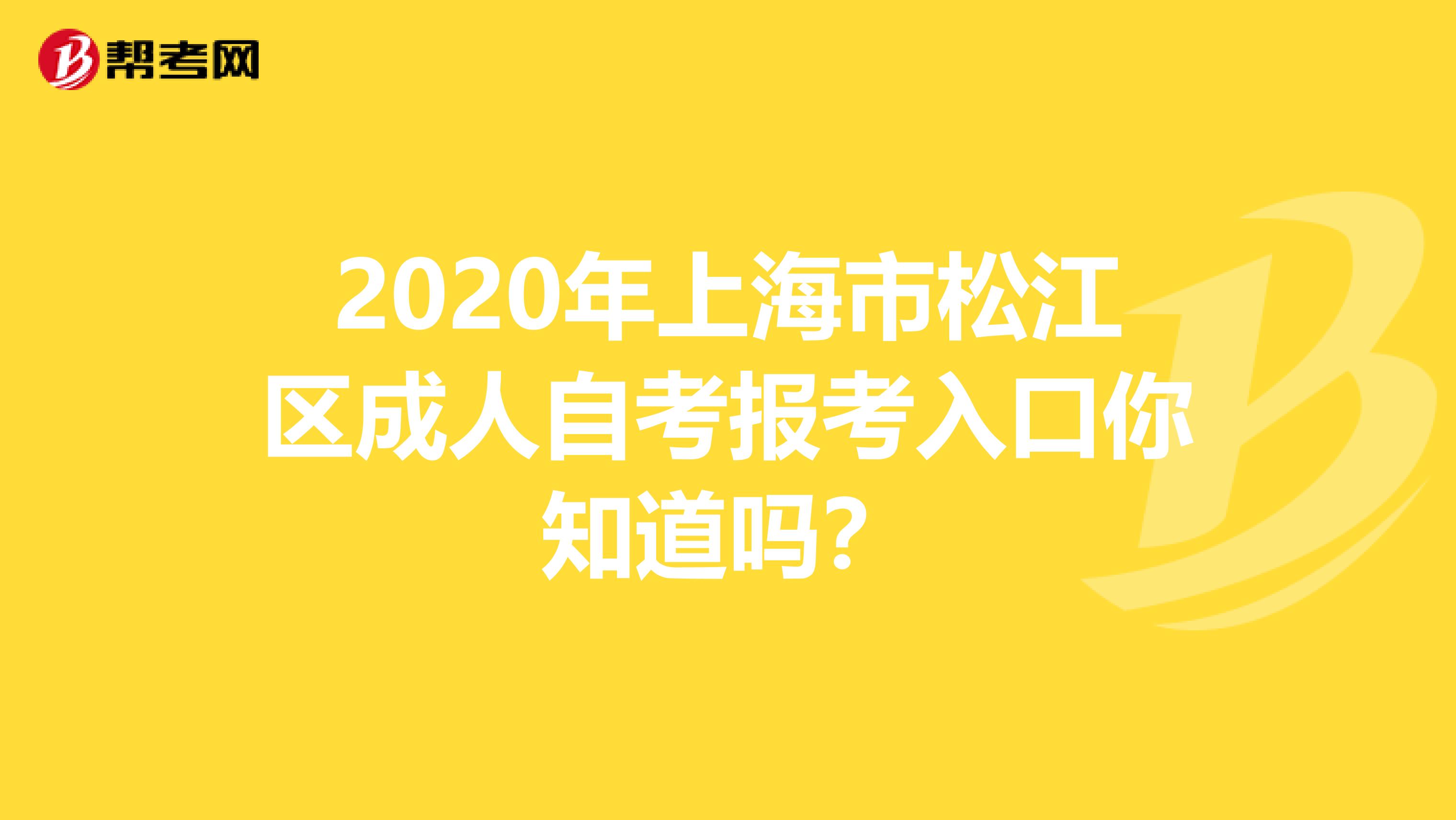 2020年上海市松江区成人自考报考入口你知道吗？