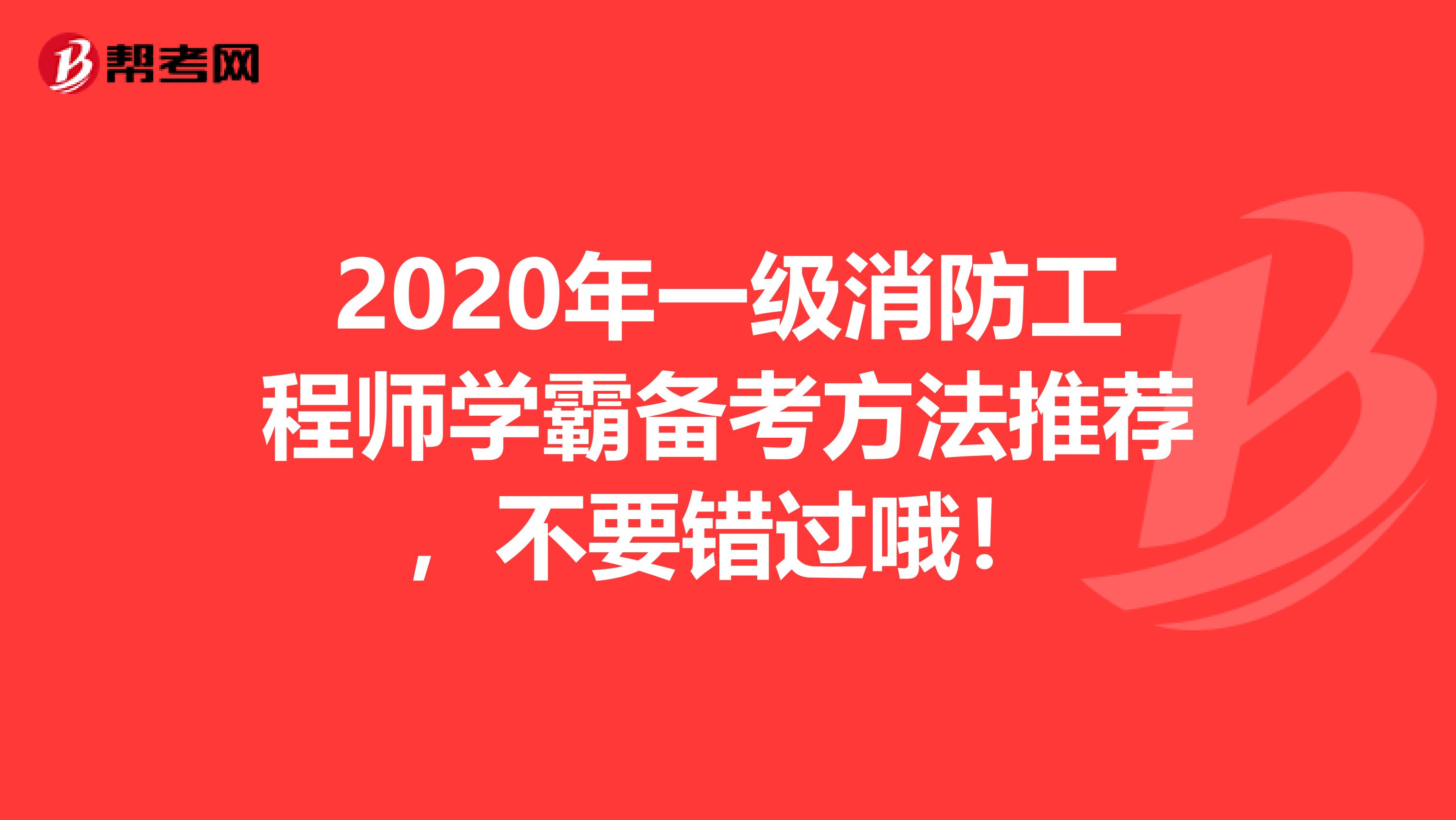 2020年一级消防工程师学霸备考方法推荐，不要错过哦！