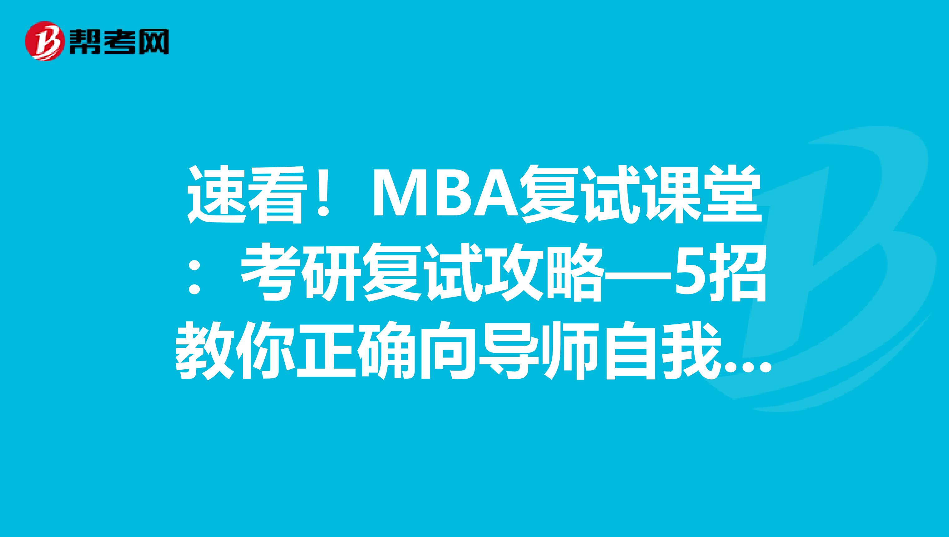 速看！MBA复试课堂：考研复试攻略—5招教你正确向导师自我介绍