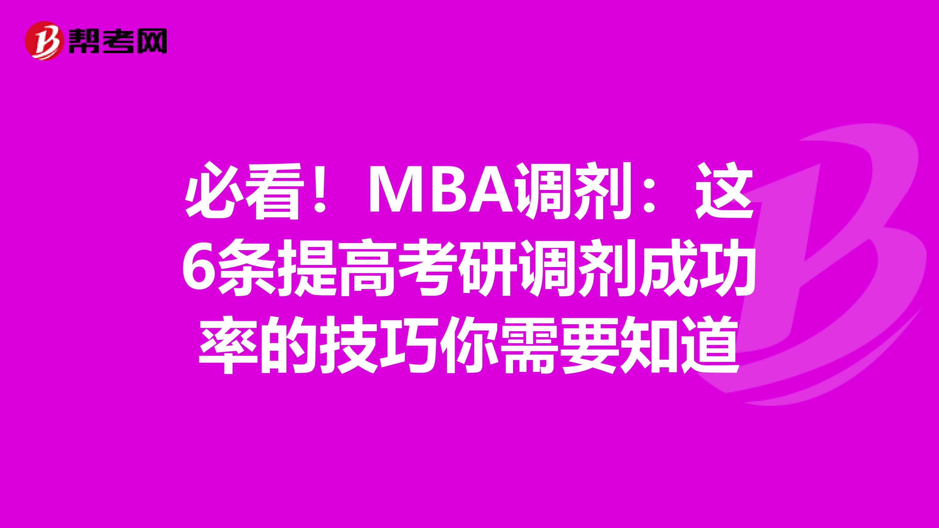 必看！MBA调剂：这6条提高考研调剂成功率的技巧你需要知道