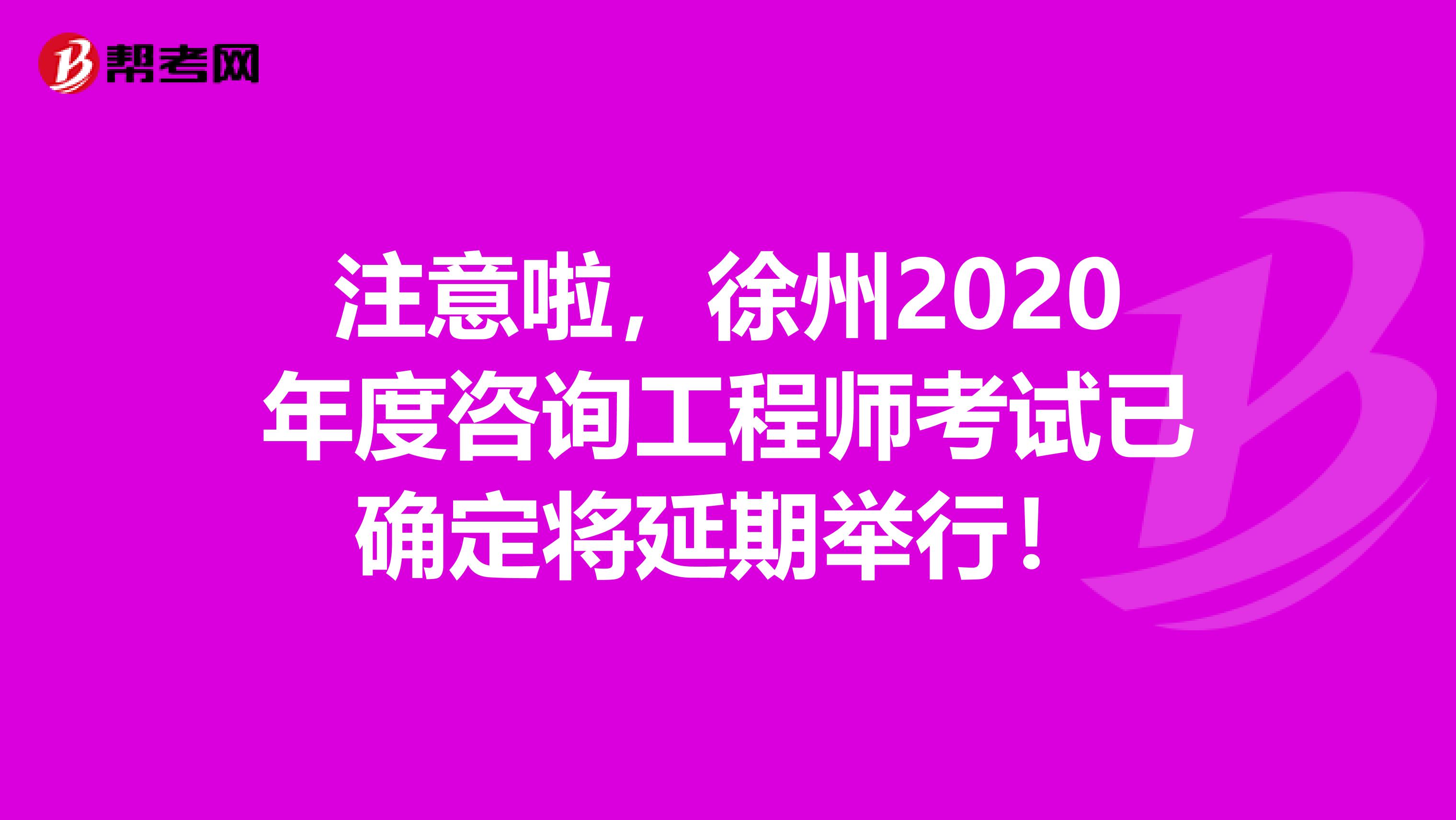 注意啦，徐州2020年度咨询工程师考试已确定将延期举行！