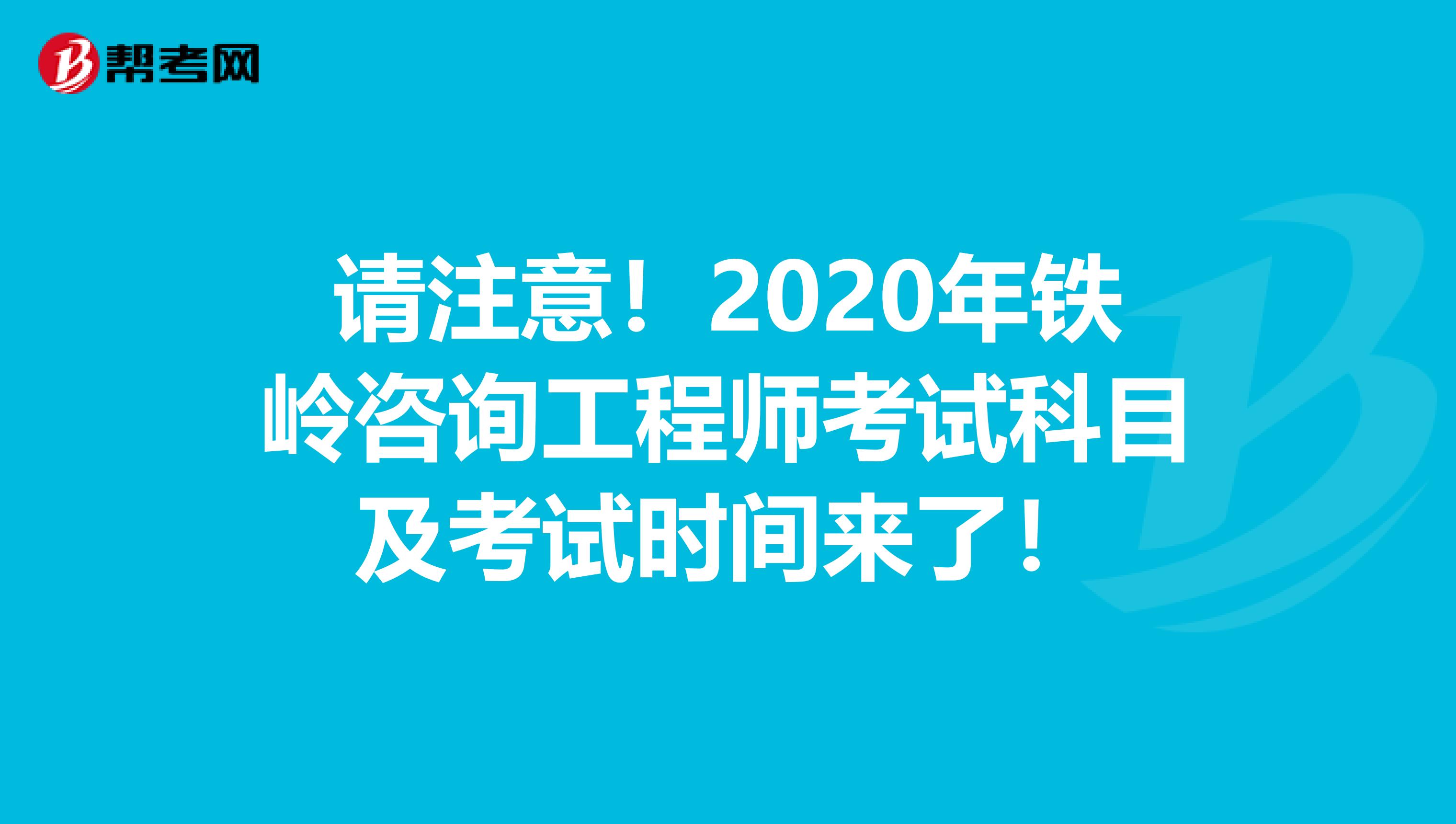 请注意！2020年铁岭咨询工程师考试科目及考试时间来了！