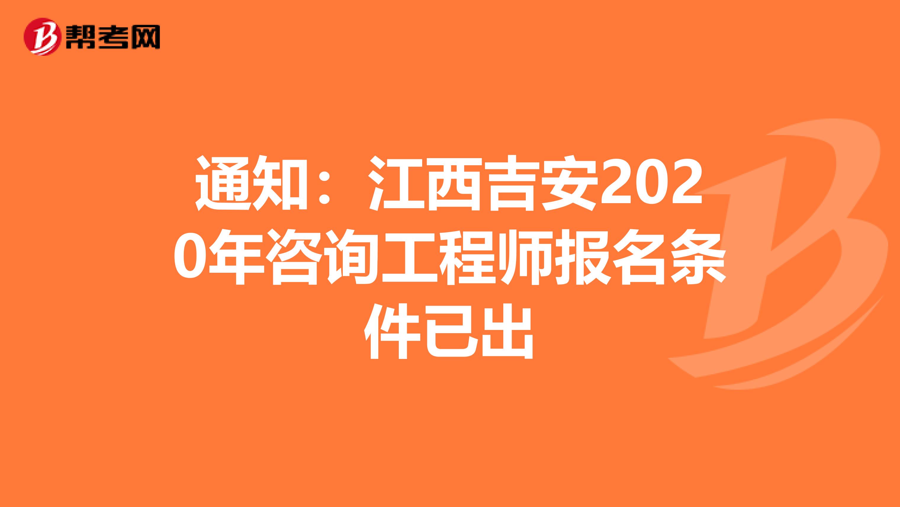 通知：江西吉安2020年咨询工程师报名条件已出