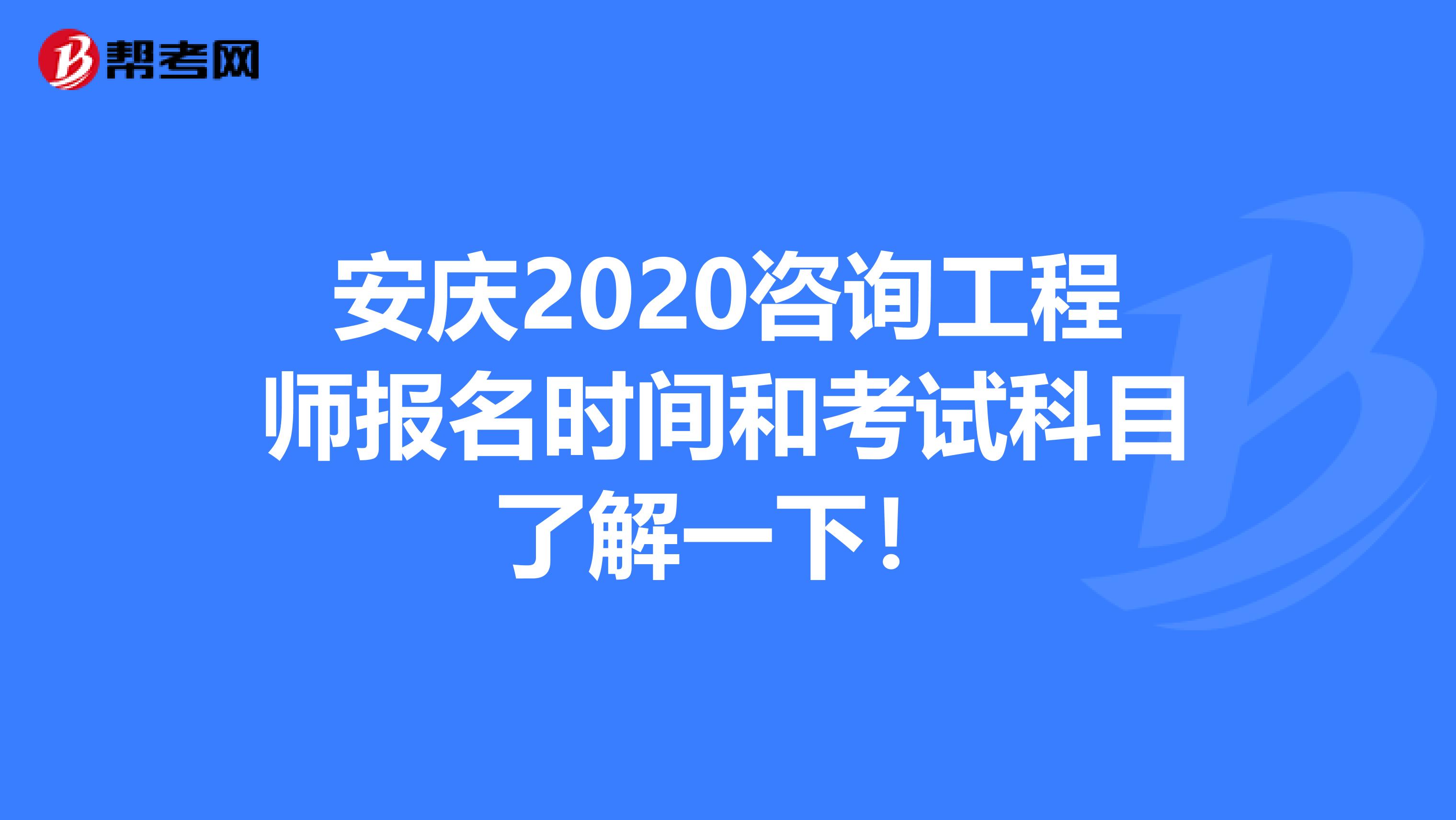 安庆2020咨询工程师报名时间和考试科目了解一下！