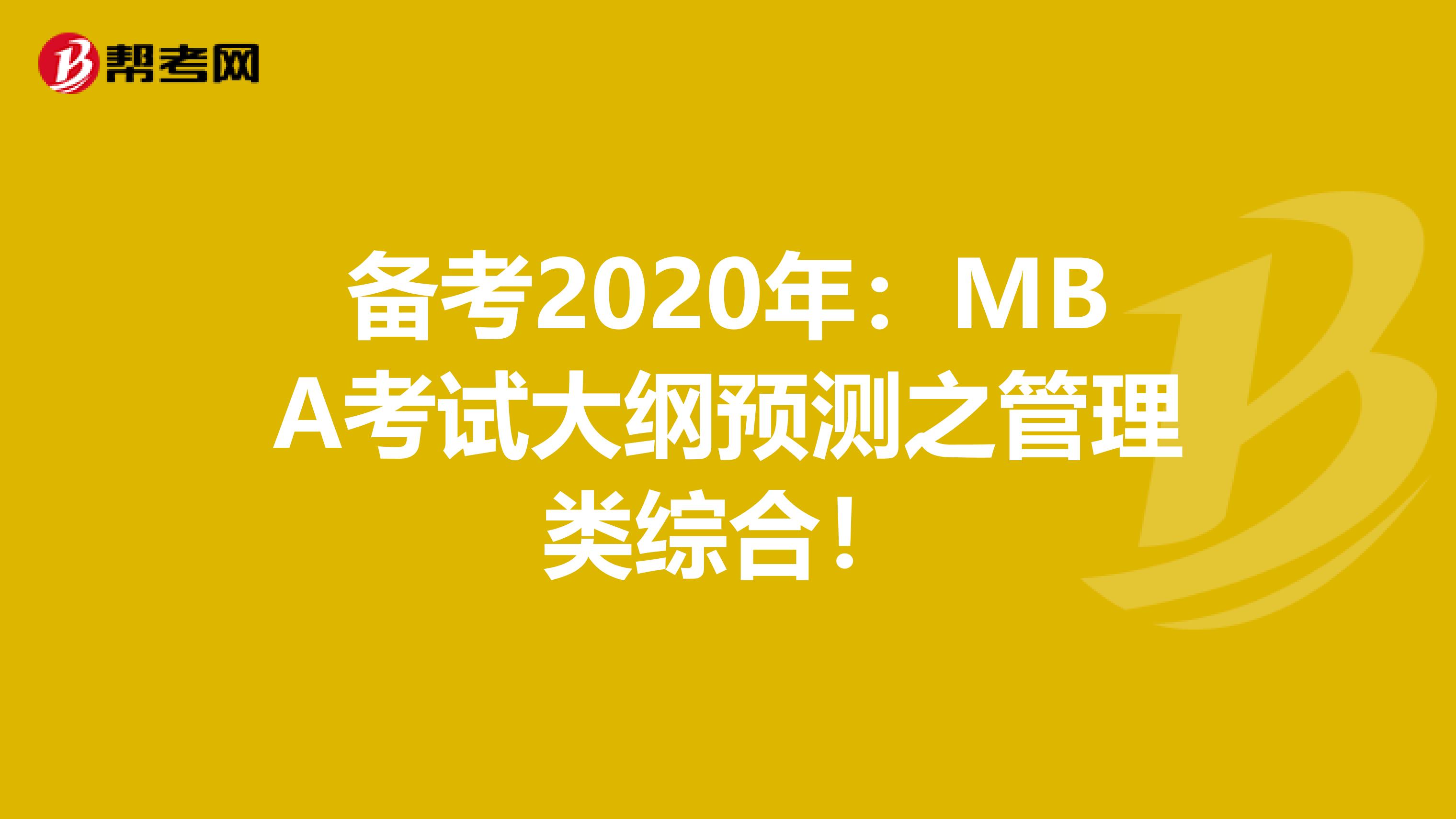 备考2020年：MBA考试大纲预测之管理类综合！