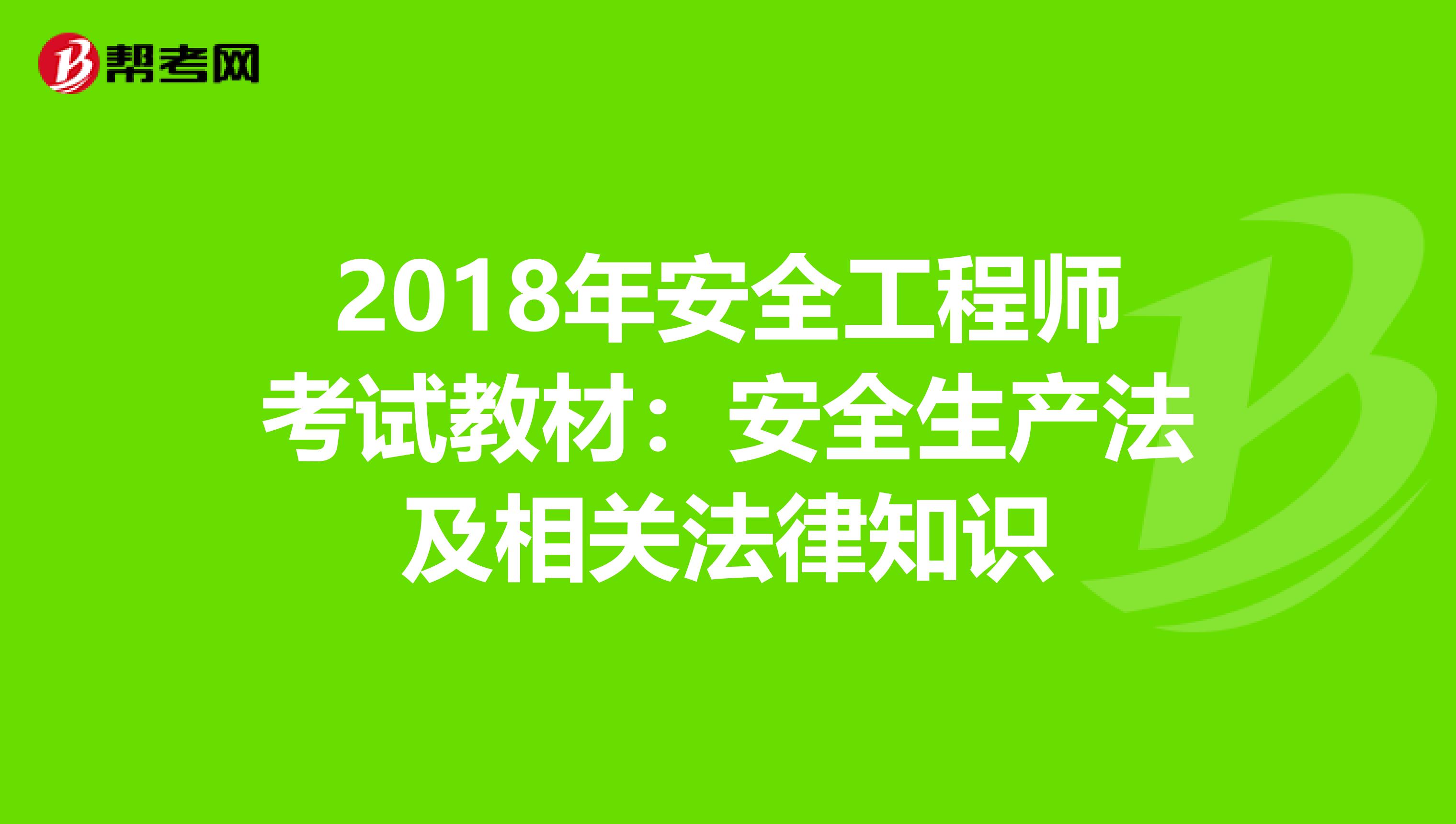 2018年安全工程师考试教材：安全生产法及相关法律知识