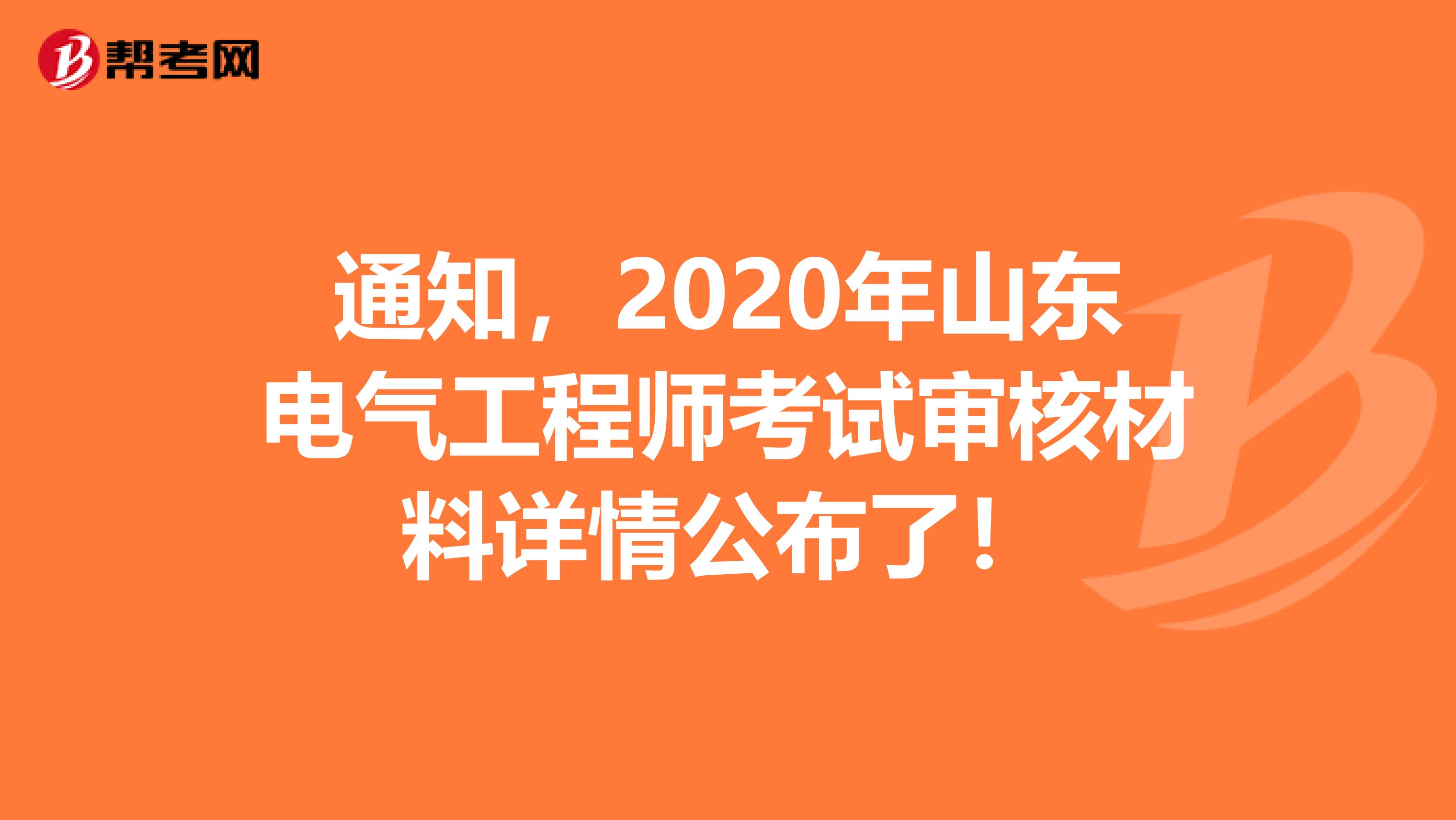 通知，2020年山东电气工程师考试审核材料详情公布了！