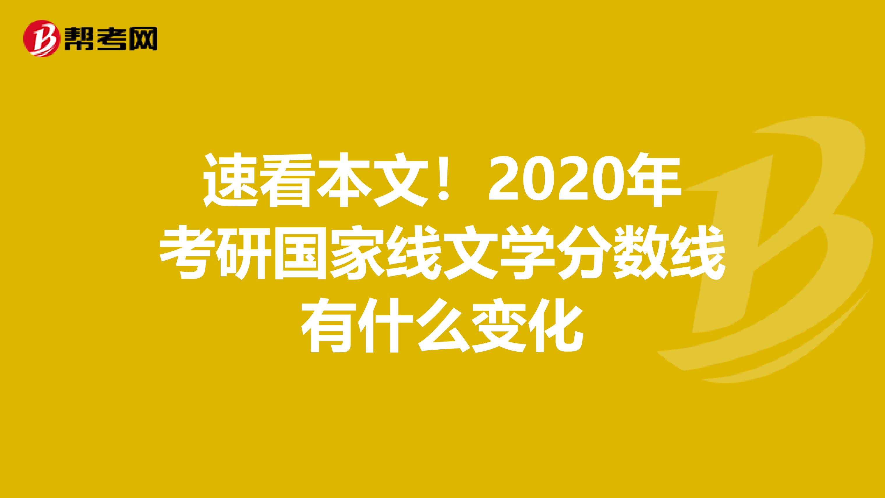速看本文！2020年考研国家线文学分数线有什么变化