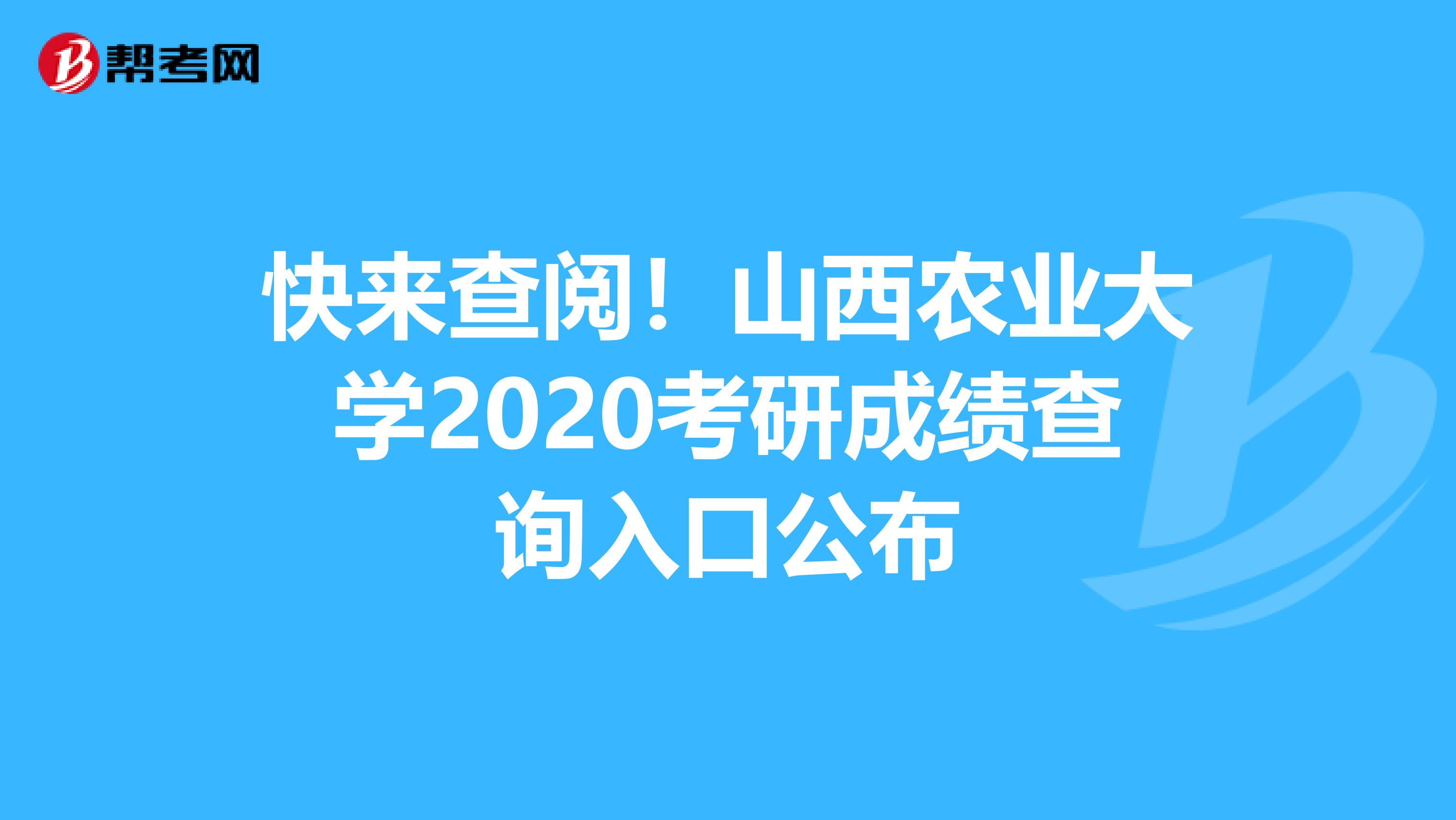 快来查阅！山西农业大学2020考研成绩查询入口公布