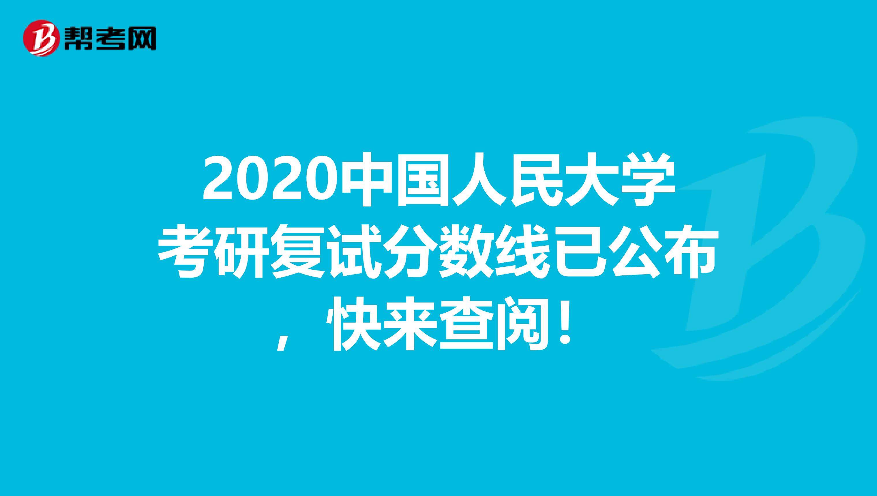 2020中国人民大学考研复试分数线已公布，快来查阅！