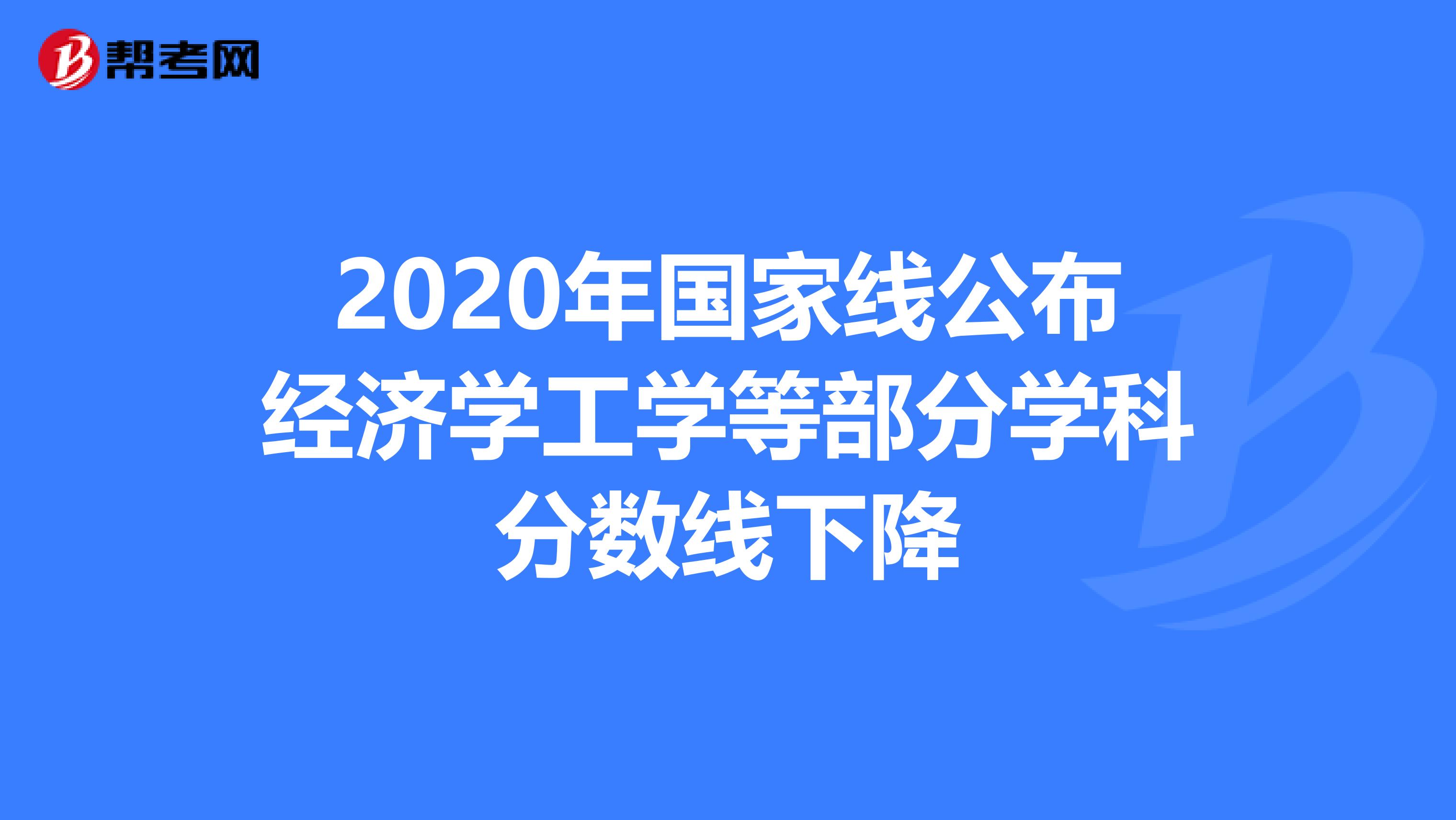 2020年国家线公布经济学工学等部分学科分数线下降