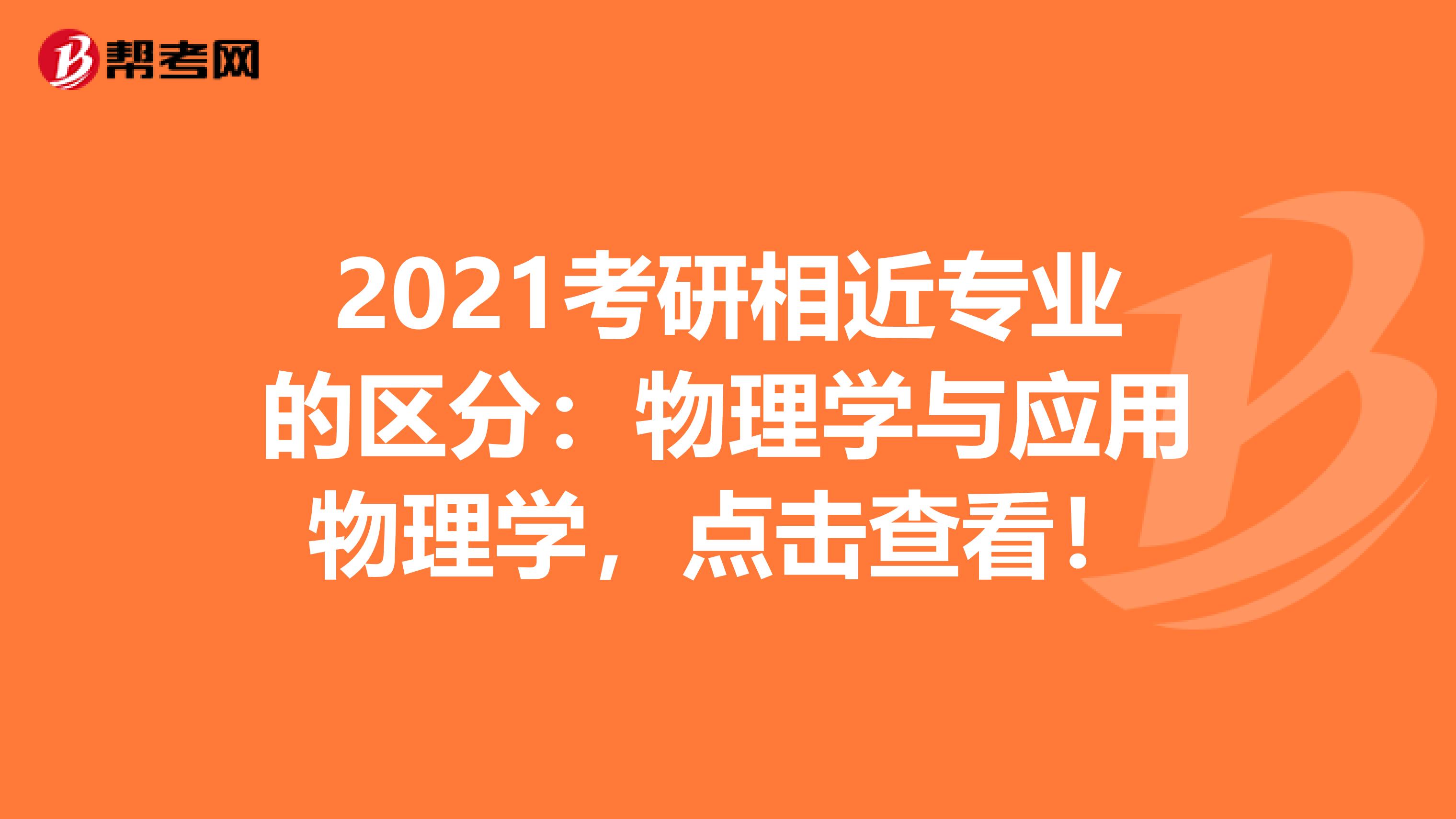 2021考研相近专业的区分：物理学与应用物理学，点击查看！