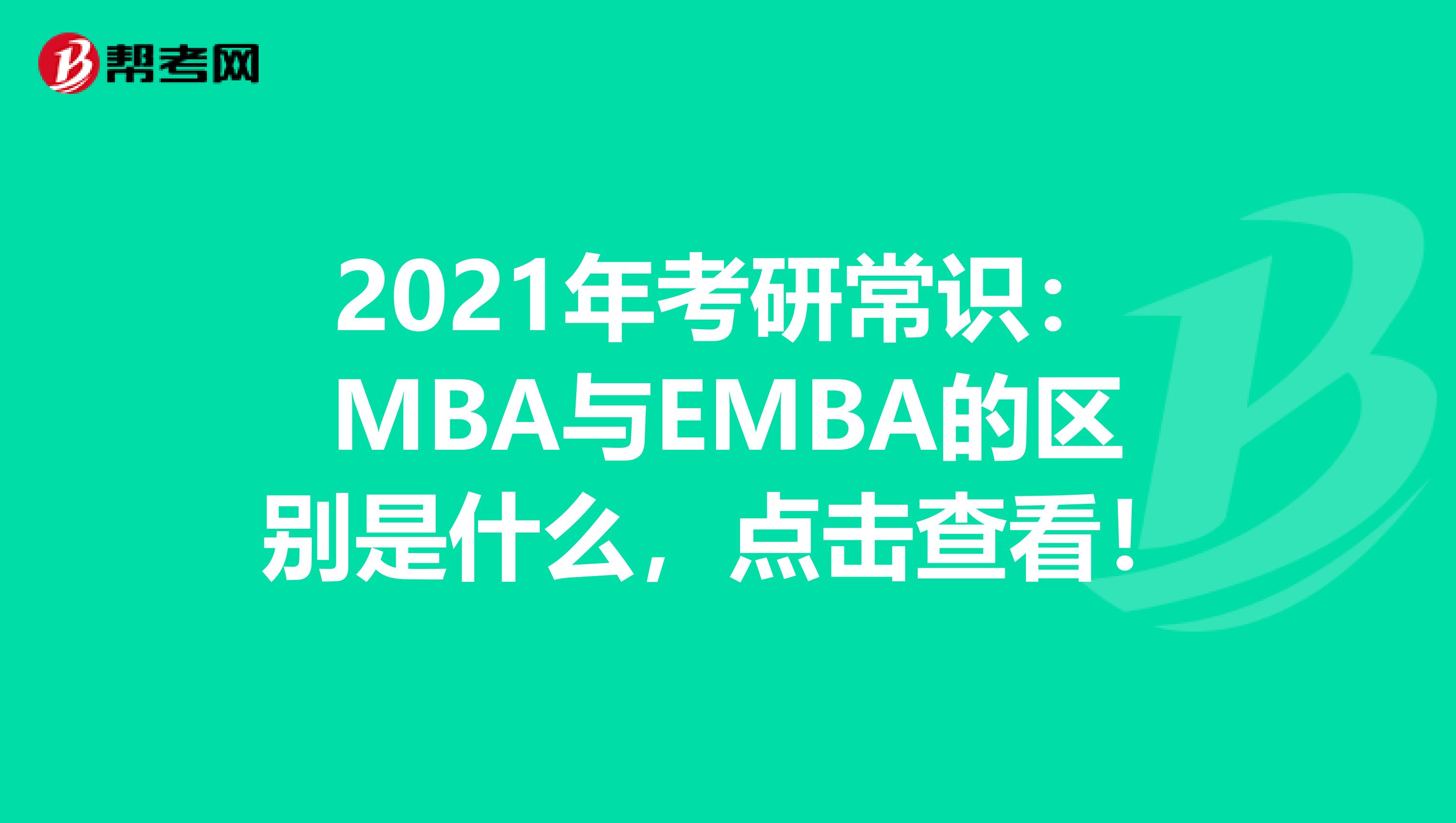 2021年考研常识：MBA与EMBA的区别是什么，点击查看！