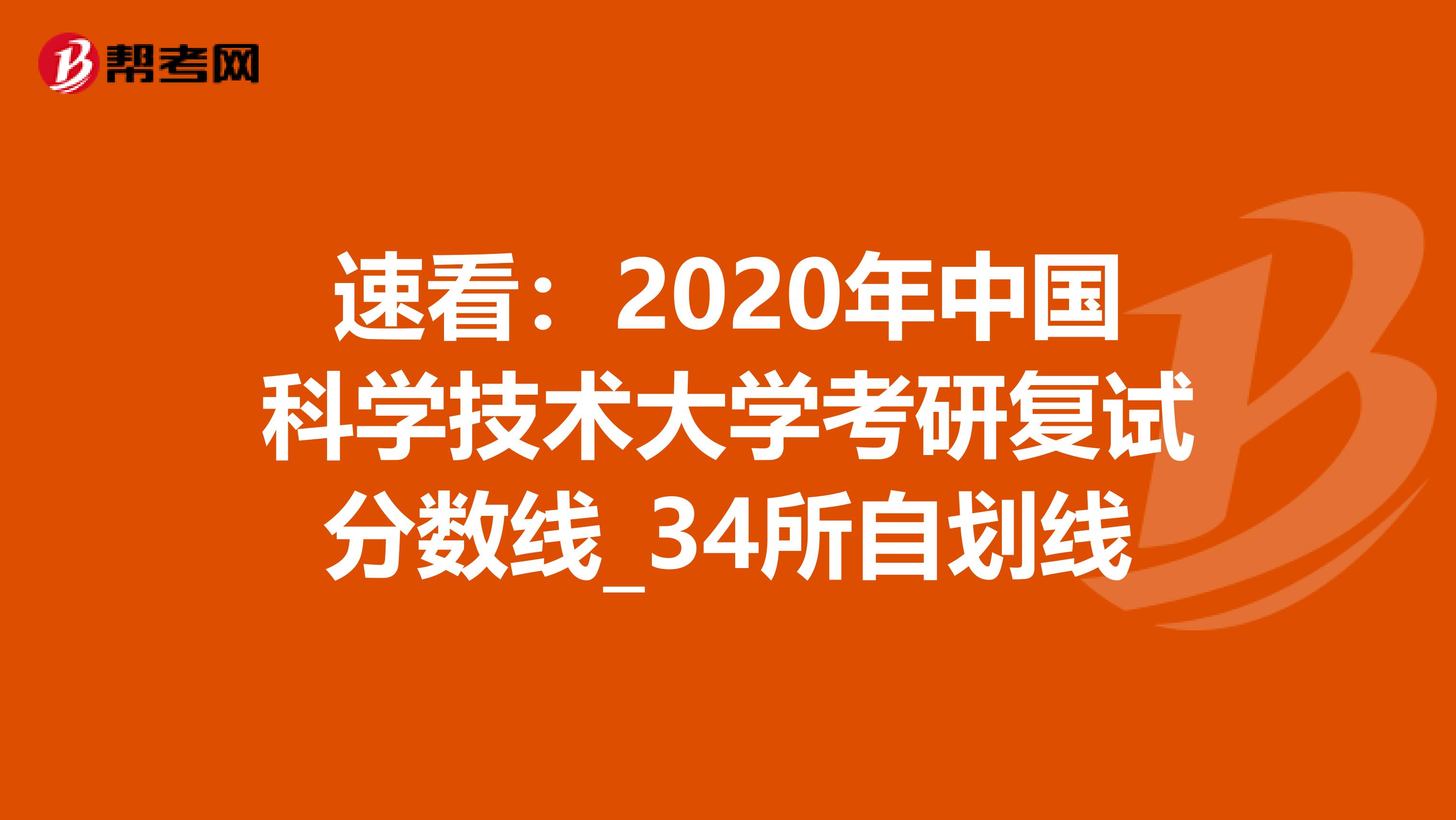 速看：2020年中国科学技术大学考研复试分数线_34所自划线