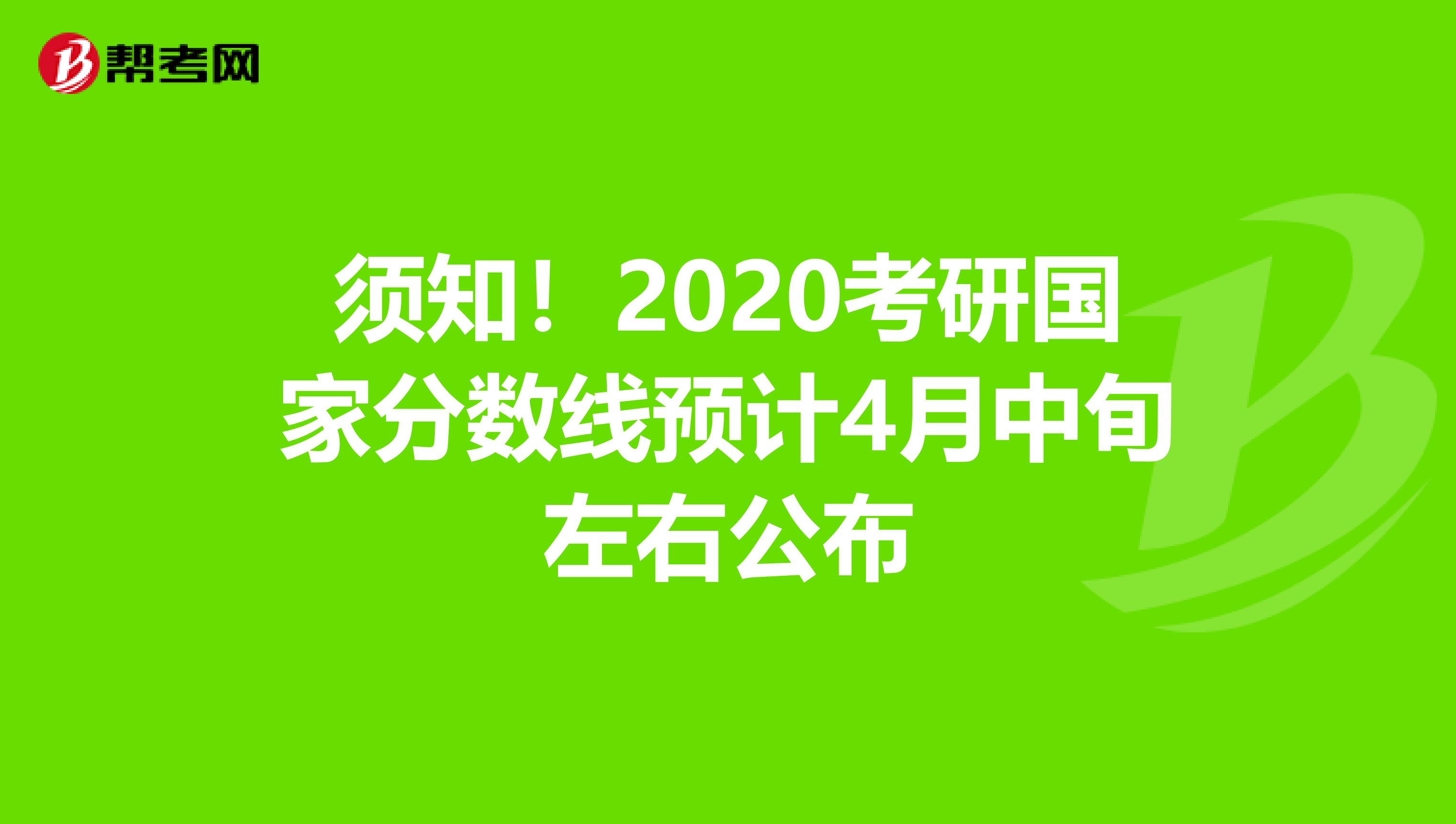 须知！2020考研国家分数线预计4月中旬左右公布