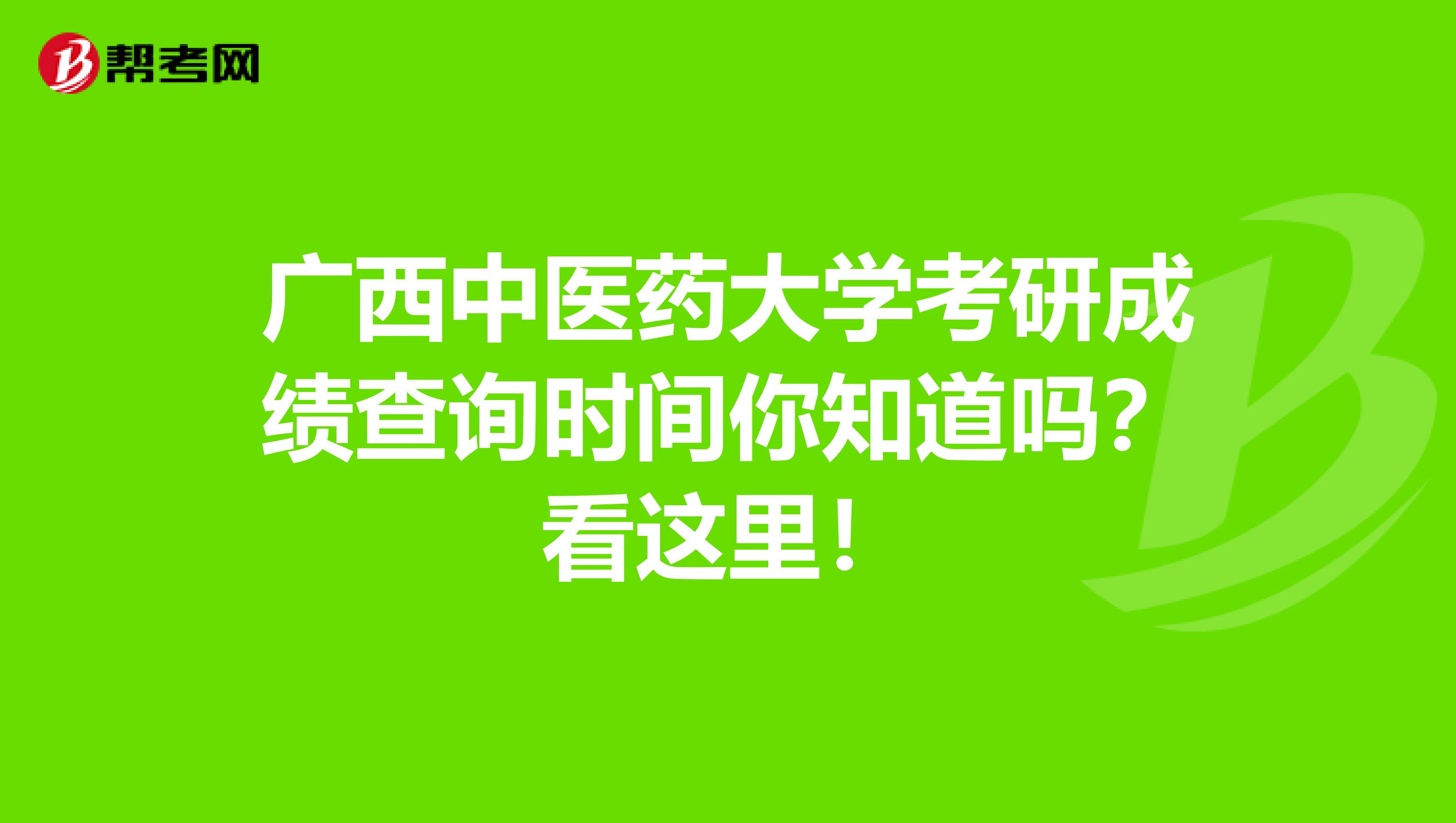 广西中医药大学考研成绩查询时间你知道吗？看这里！