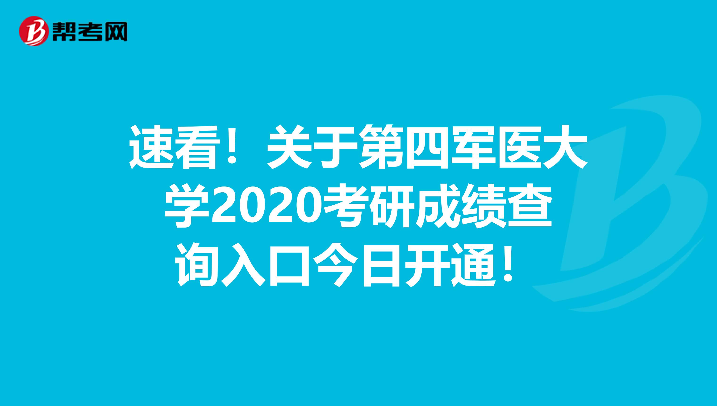 速看！关于第四军医大学2020考研成绩查询入口今日开通！