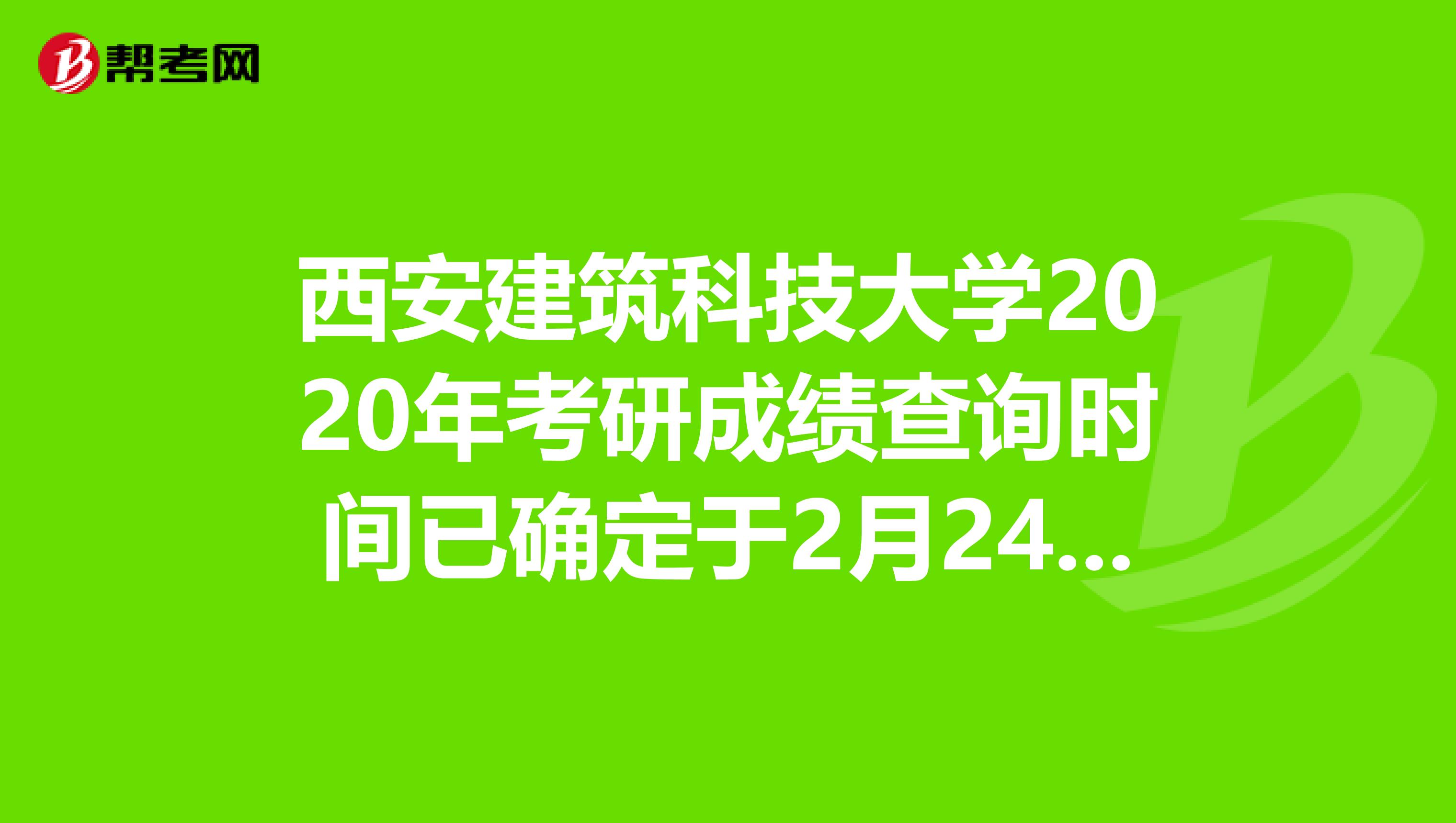 西安建筑科技大学2020年考研成绩查询时间已确定于2月24日9：00
