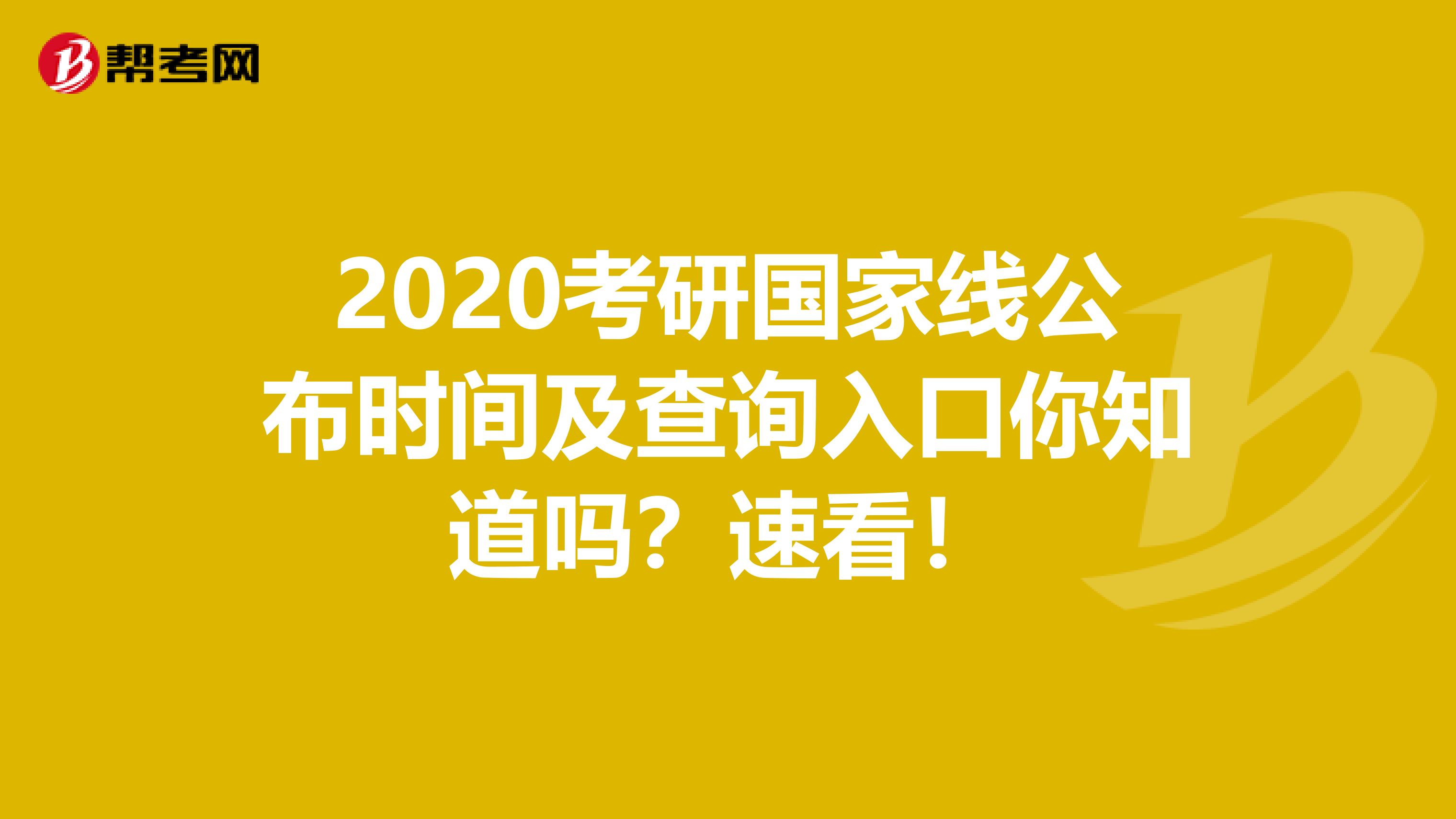 2020考研国家线公布时间及查询入口你知道吗？速看！