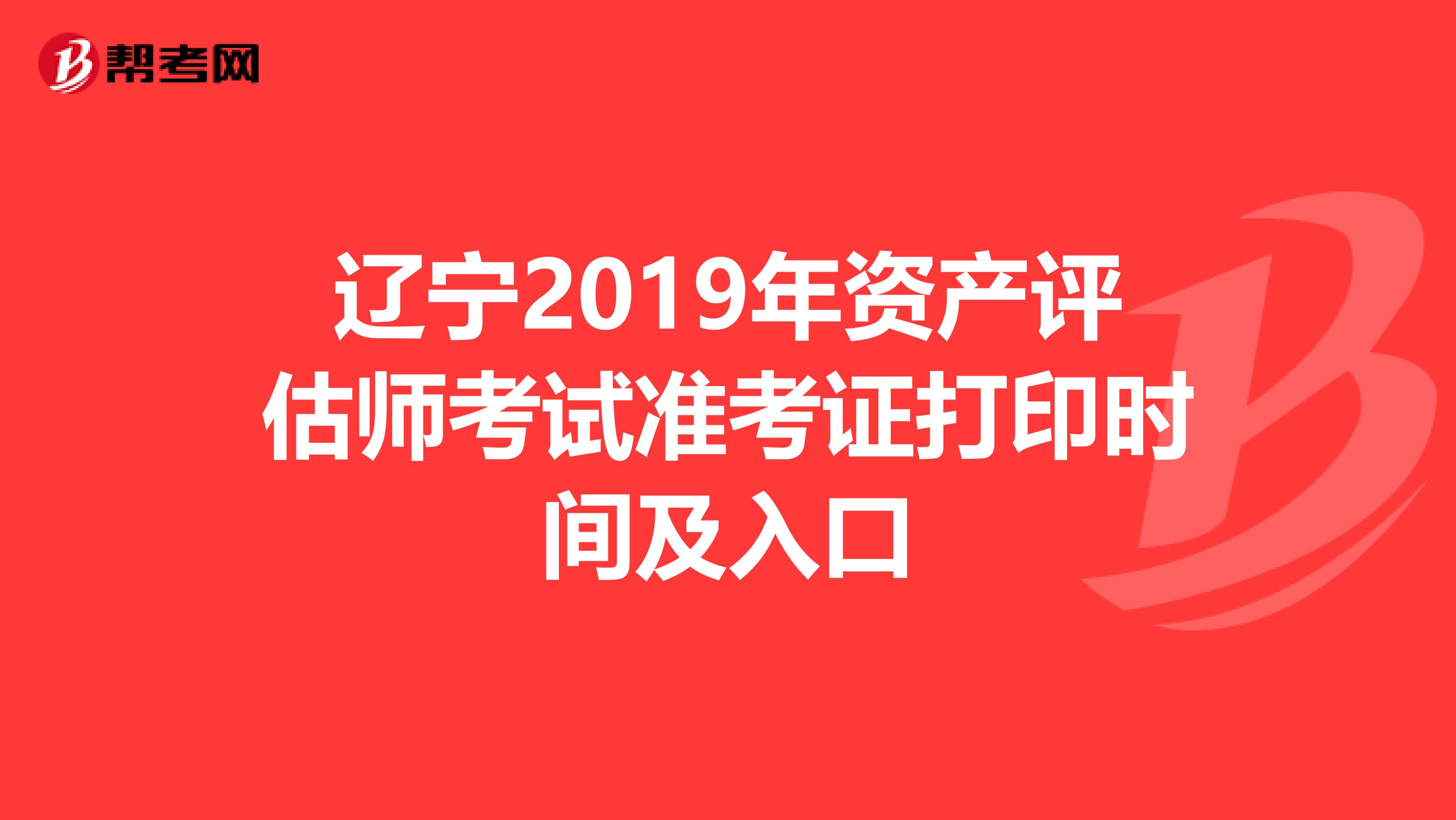 辽宁2019年资产评估师考试准考证打印时间及入口