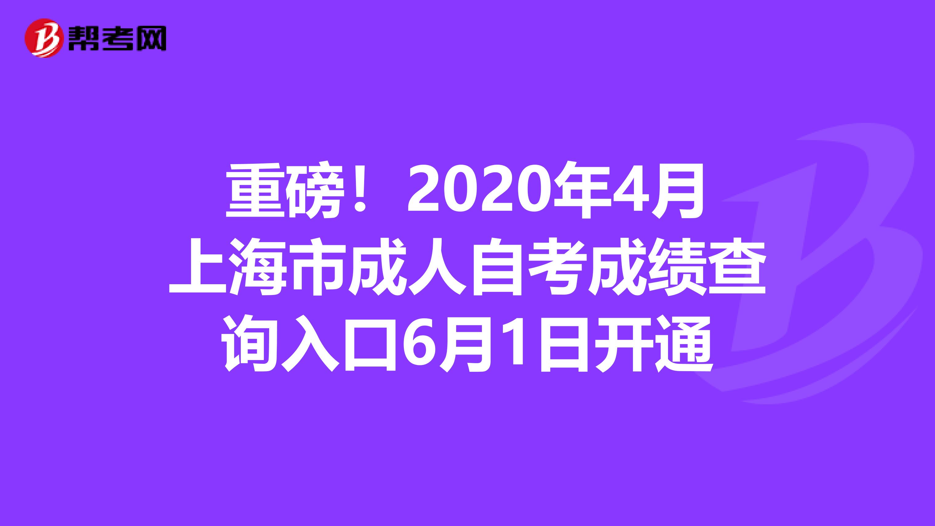 重磅！2020年4月上海市成人自考成绩查询入口6月1日开通