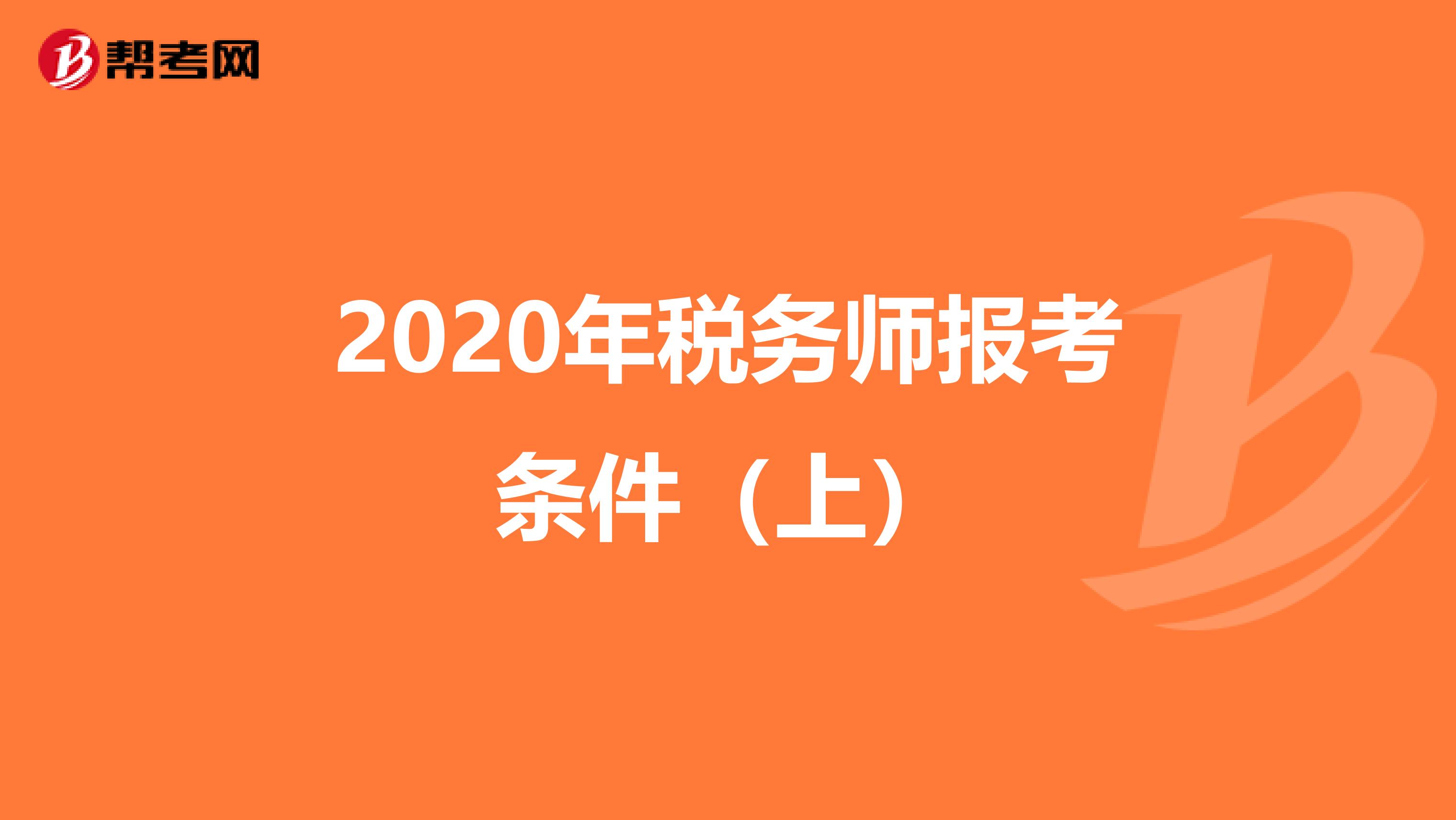 2020年税务师报考条件（上）